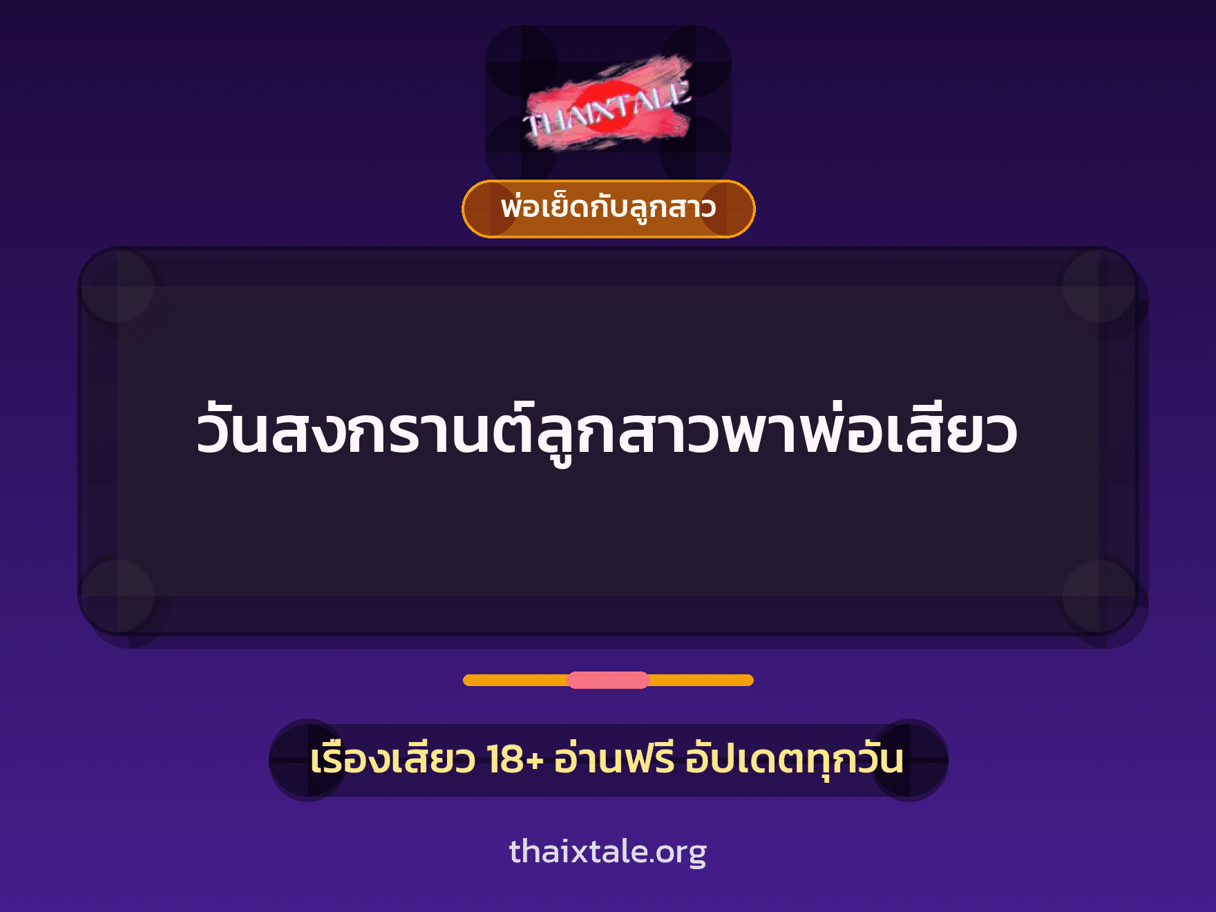 เรื่องเสียว วันสงกรานต์ลูกสาวพาพ่อเสียว | ThaiXTale