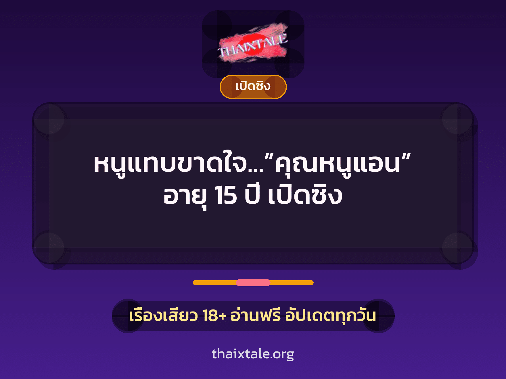 เรื่องเสียว หนูแทบขาดใจ…”คุณหนูแอน” อายุ 15 ปี เปิดซิง | ThaiXTale