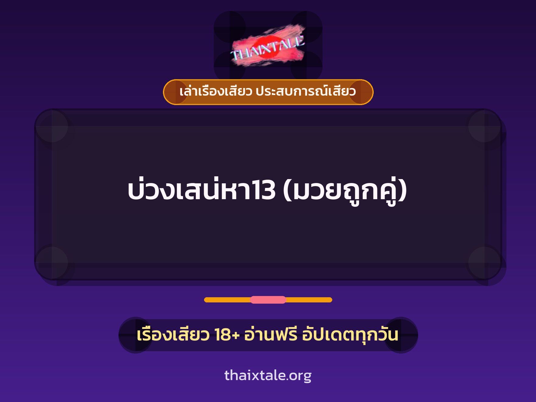 เรื่องเสียว บ่วงเสน่หา13 (มวยถูกคู่) | ThaiXTale