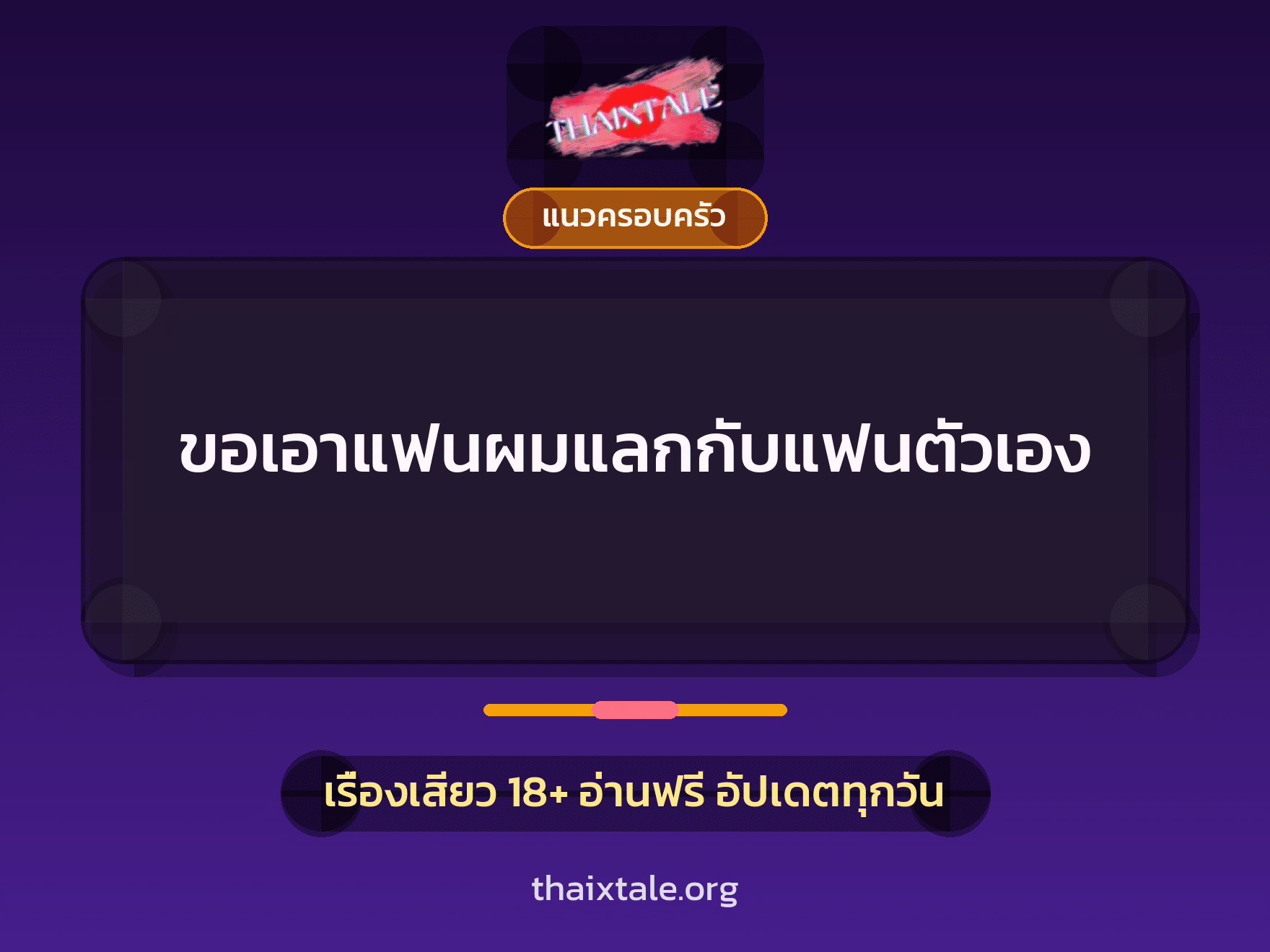 เรื่องเสียว ขอเอาแฟนผมแลกกับแฟนตัวเอง | ThaiXTale