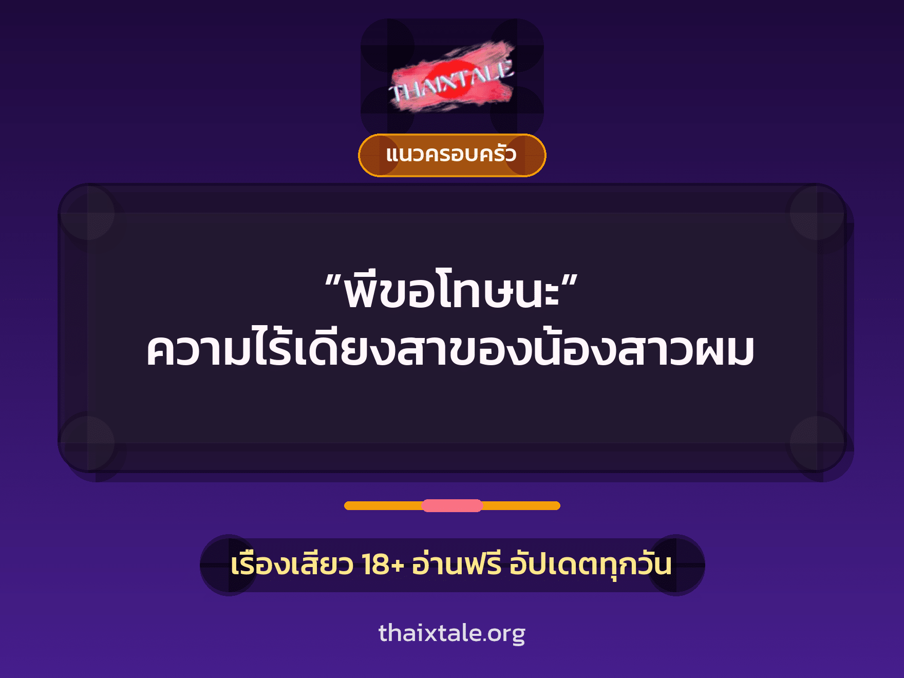 เรื่องเสียว ”พี่ขอโทษนะ” ความไร้เดียงสาของน้องสาวผม | ThaiXTale