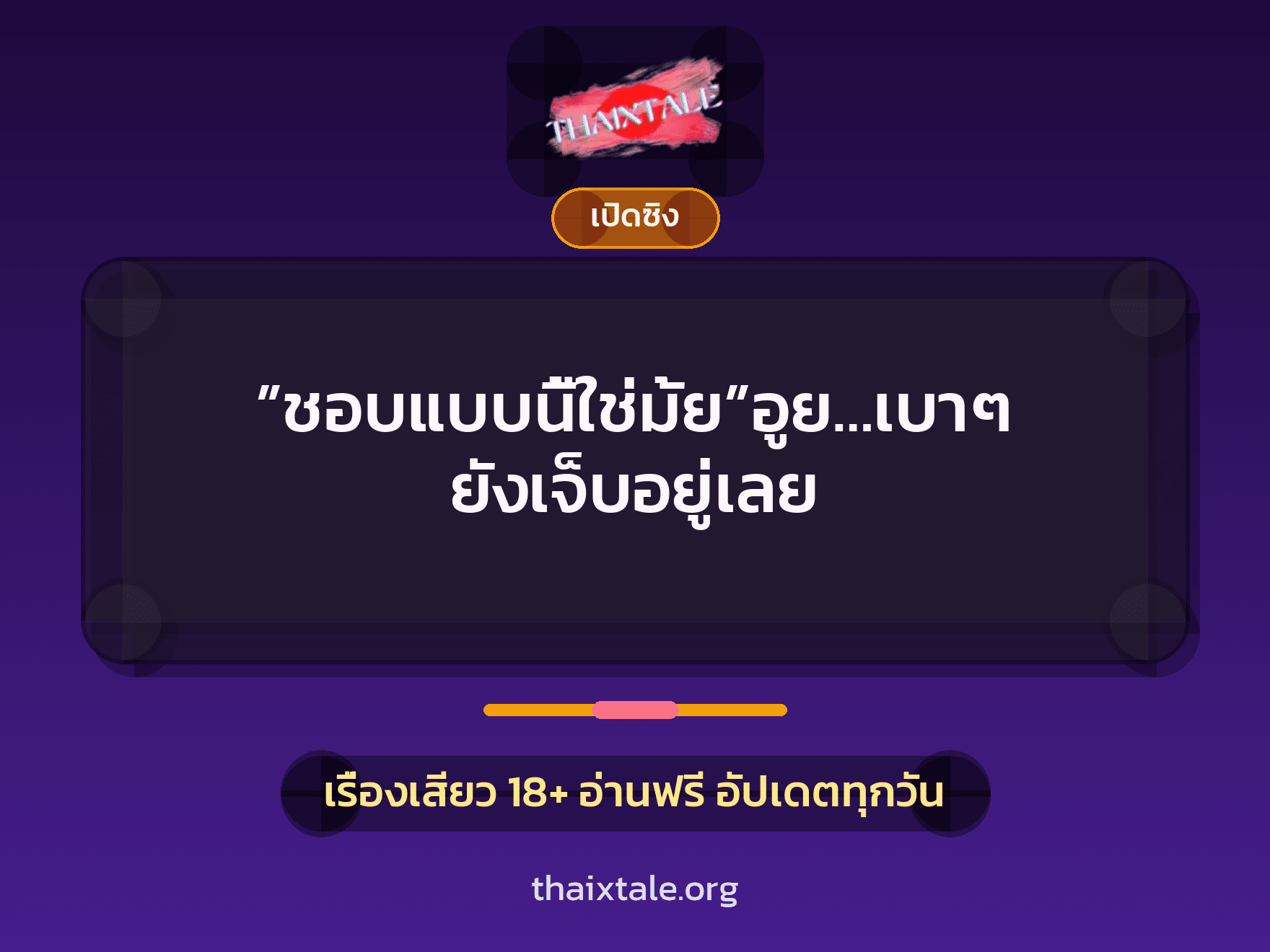 เรื่องเสียว ”ชอบแบบนี้ใช่มั้ย”อูย…เบาๆ ยังเจ็บอยู่เลย | ThaiXTale