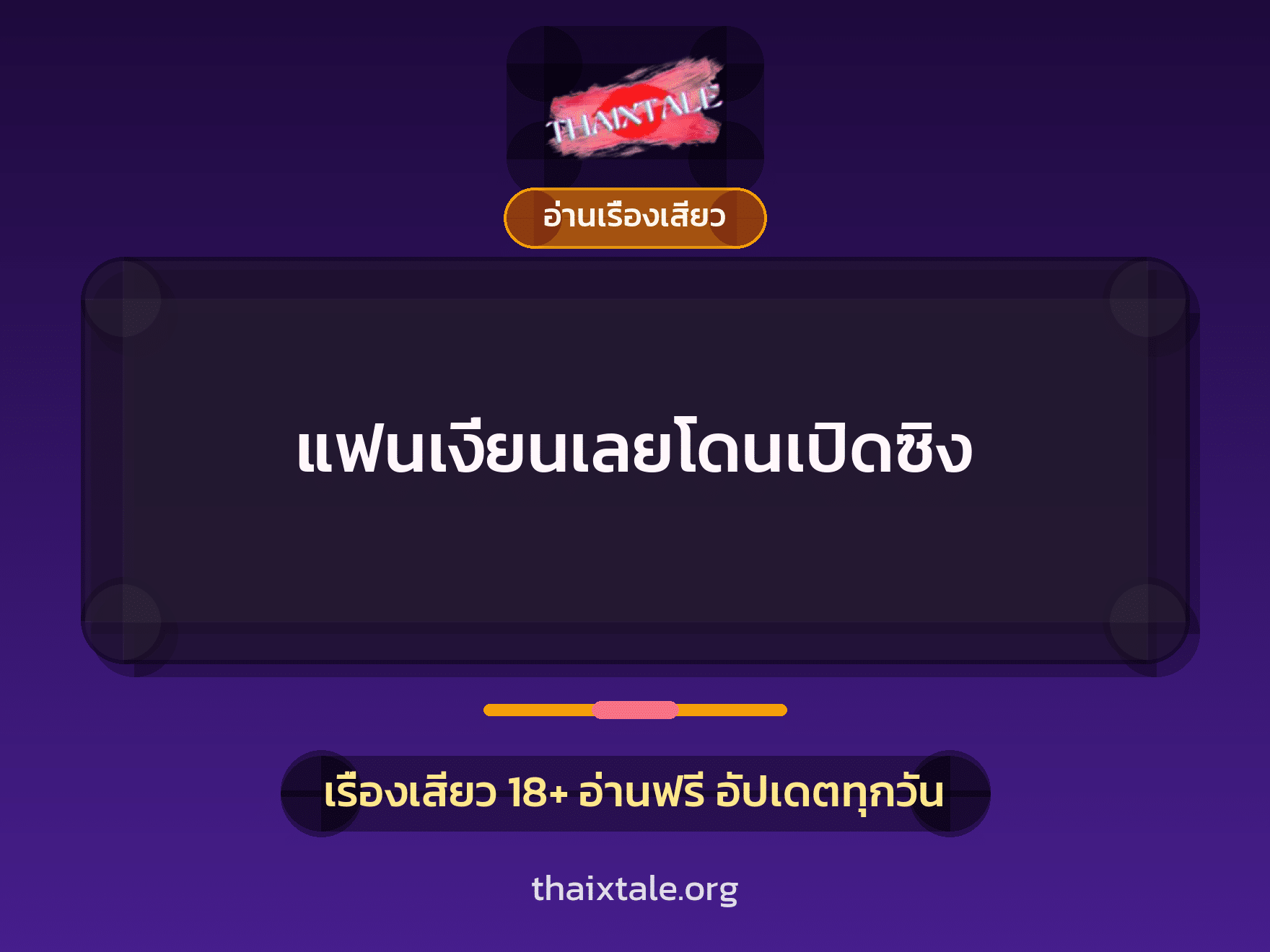 เรื่องเสียว แฟนเงี่ยนเลยโดนเปิดซิง | ThaiXTale