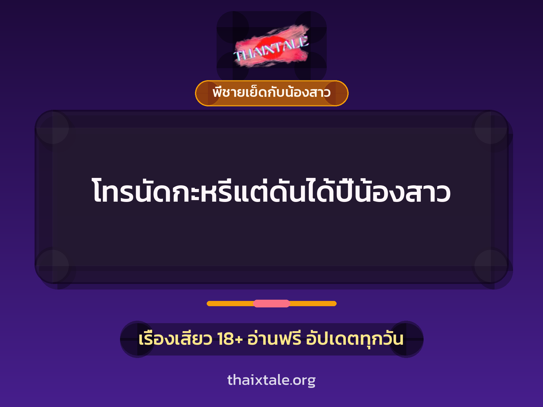 เรื่องเสียว โทรนัดกะหรี่แต่ดันได้ปี้น้องสาว | ThaiXTale