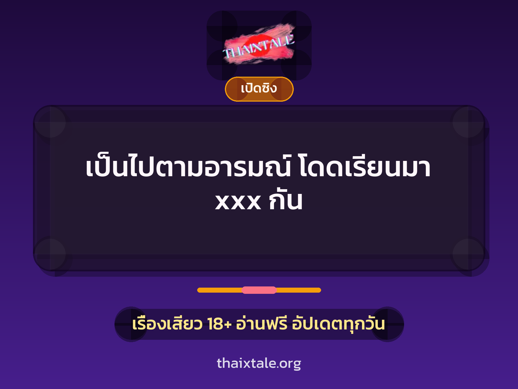 เรื่องเสียว เป็นไปตามอารมณ์ โดดเรียนมา xxx กัน | ThaiXTale