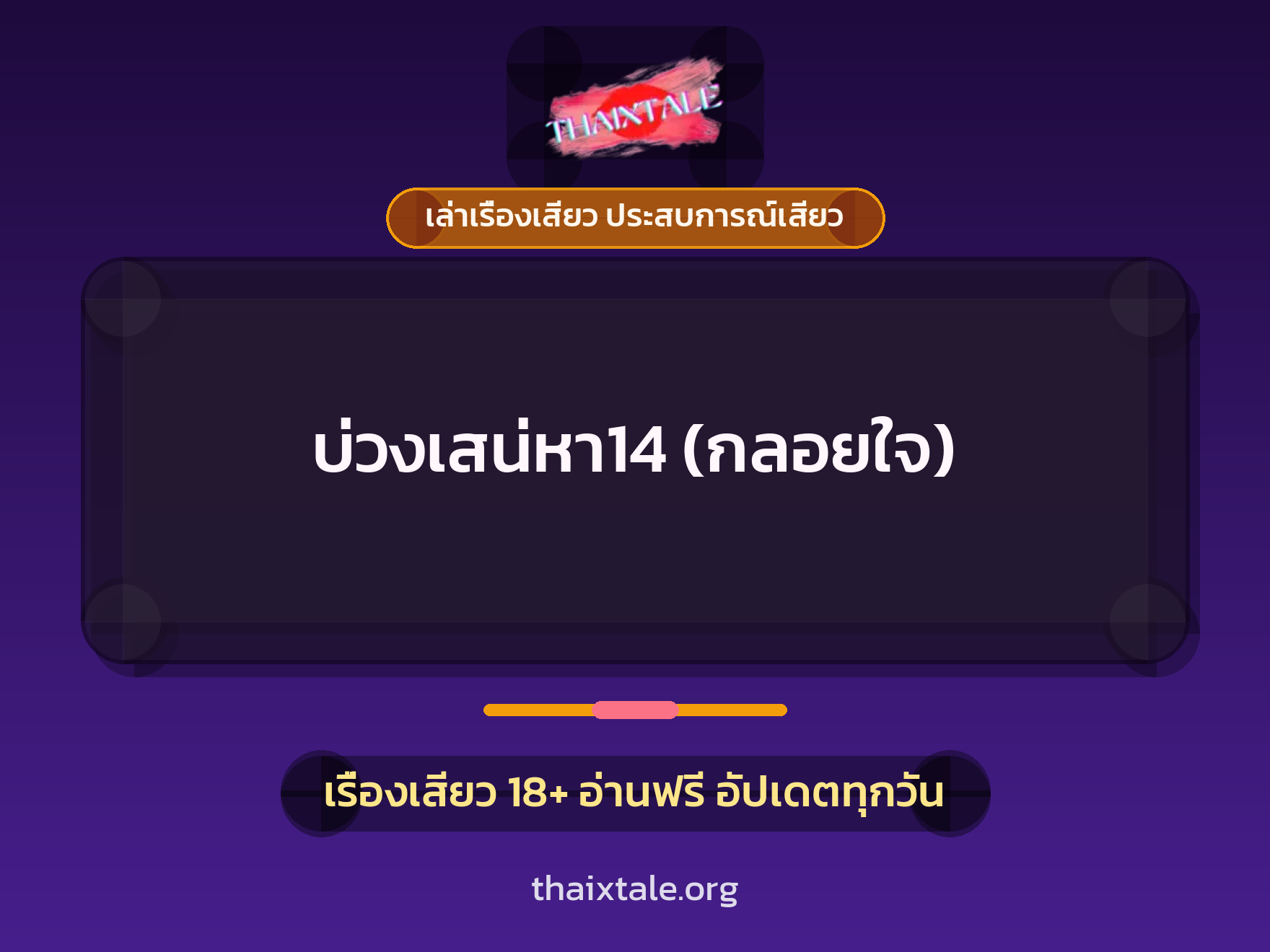 เรื่องเสียว บ่วงเสน่หา14 (กลอยใจ) | ThaiXTale
