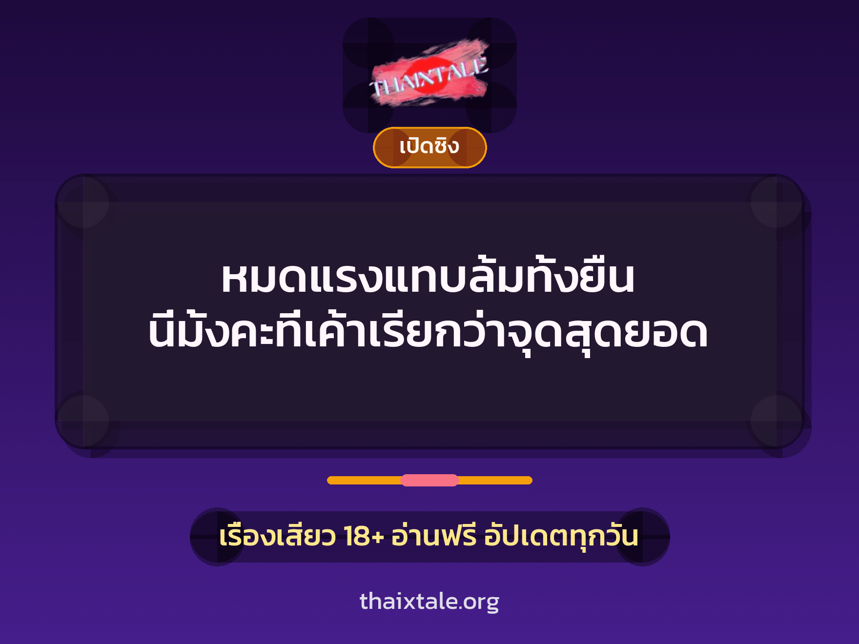 เรื่องเสียว หมดแรงแทบล้มทั้งยืน นี่มั้งคะที่เค้าเรียกว่าจุดสุดยอด | ThaiXTale