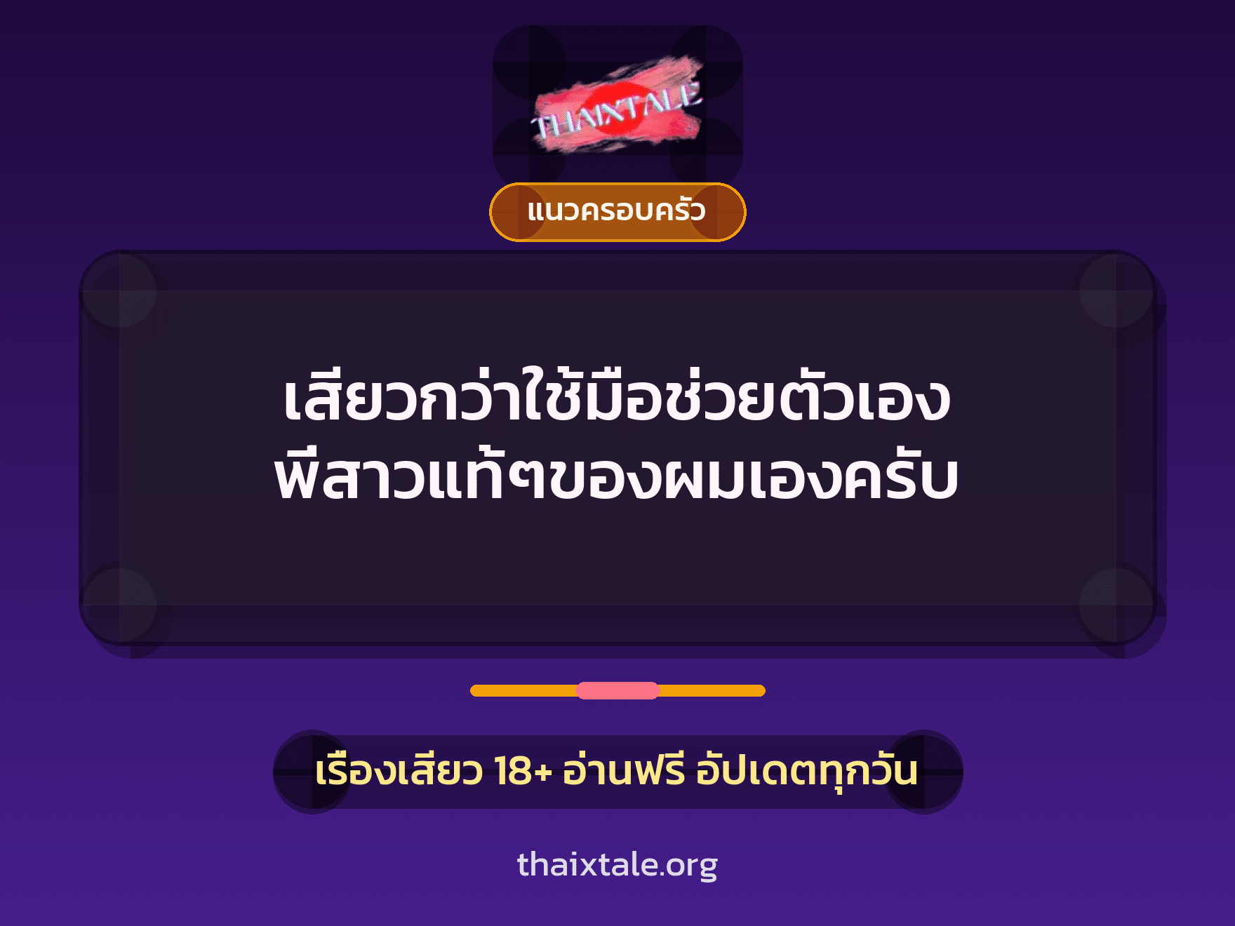 เรื่องเสียว เสียวกว่าใช้มือช่วยตัวเอง พี่สาวแท้ๆของผมเองครับ | ThaiXTale