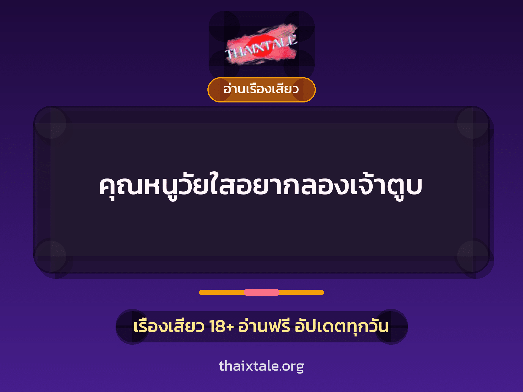 เรื่องเสียว คุณหนูวัยใสอยากลองเจ้าตูบ | ThaiXTale