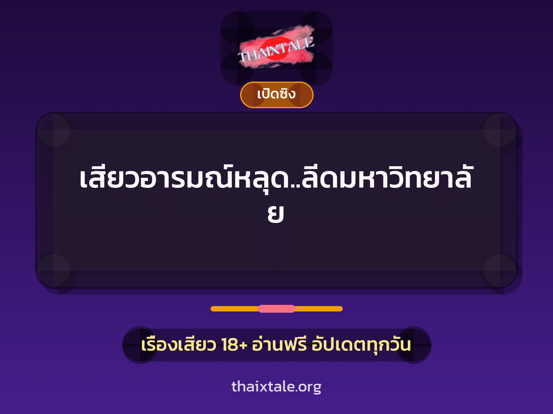 เรื่องเสียว เสียวอารมณ์หลุด..ลีดมหาวิทยาลัย | ThaiXTale