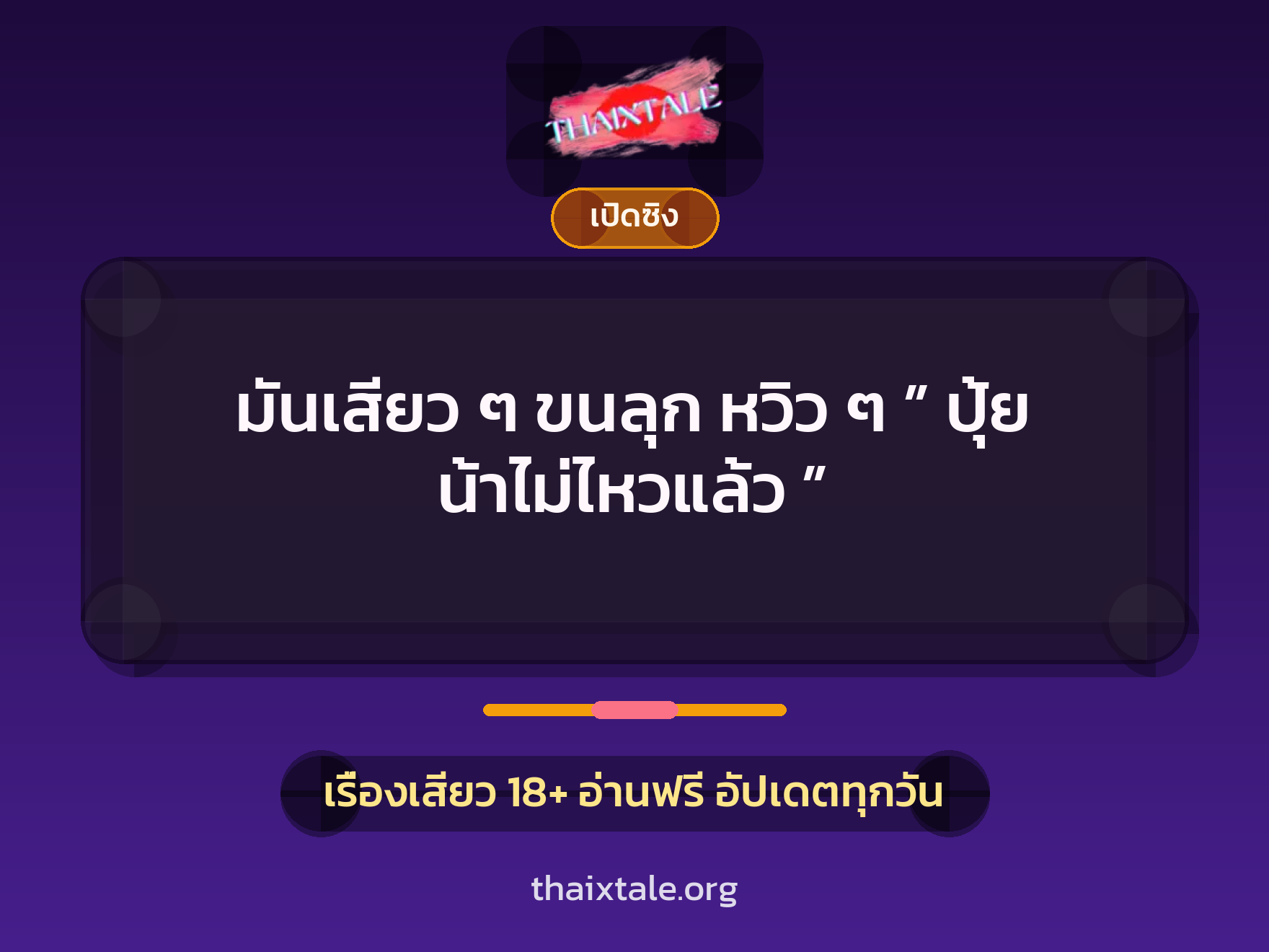 เรื่องเสียว มันเสียว ๆ ขนลุก หวิว ๆ ” ปุ้ย น้าไม่ไหวแล้ว ” | ThaiXTale