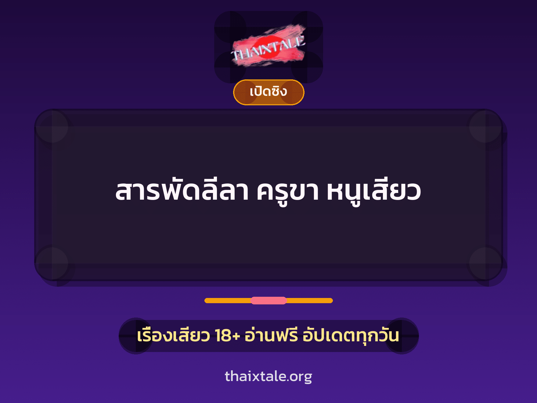 เรื่องเสียว สารพัดลีลา ครูขา หนูเสียว | ThaiXTale