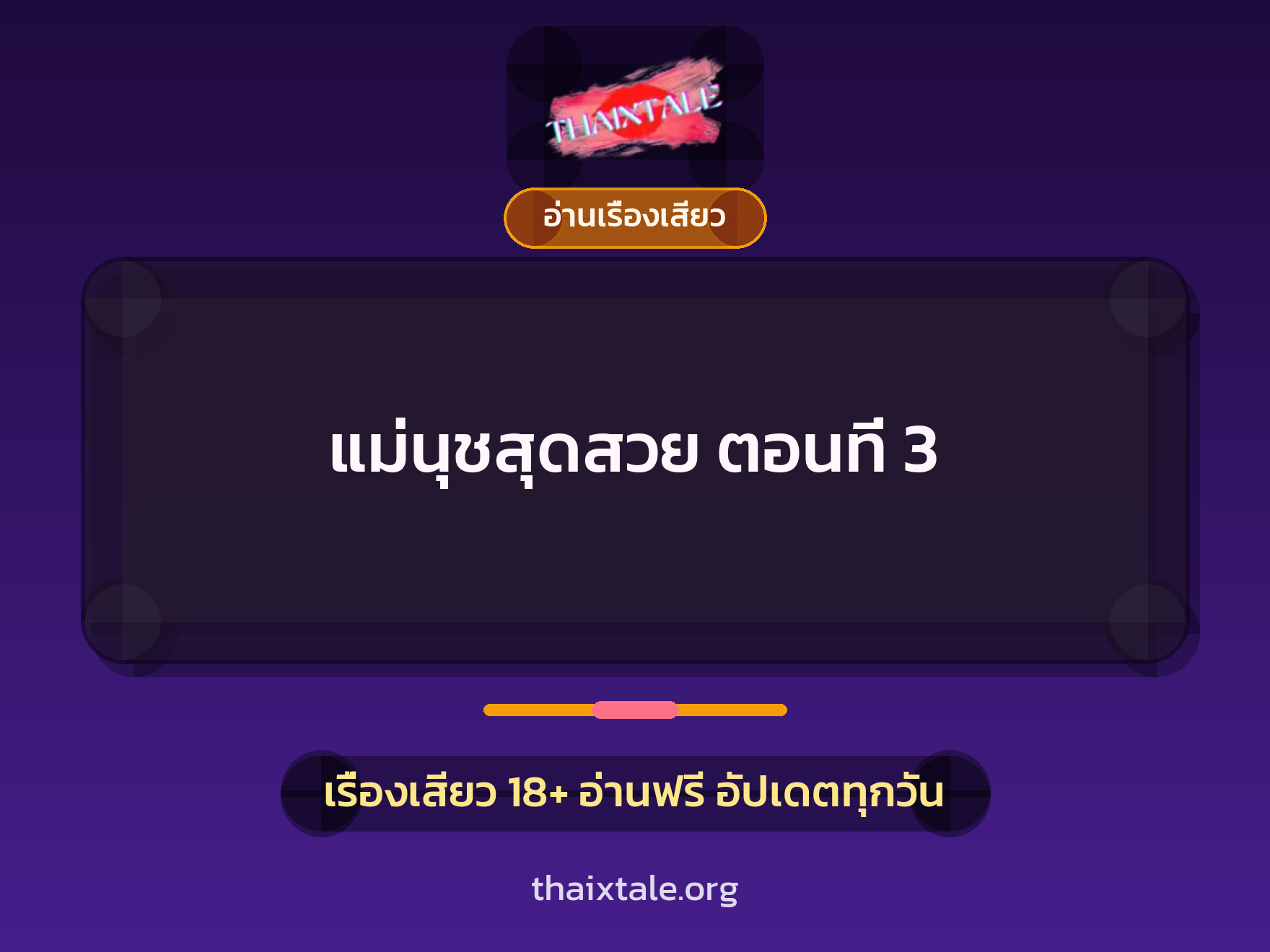 เรื่องเสียว แม่นุชสุดสวย ตอนที่ 3 | ThaiXTale