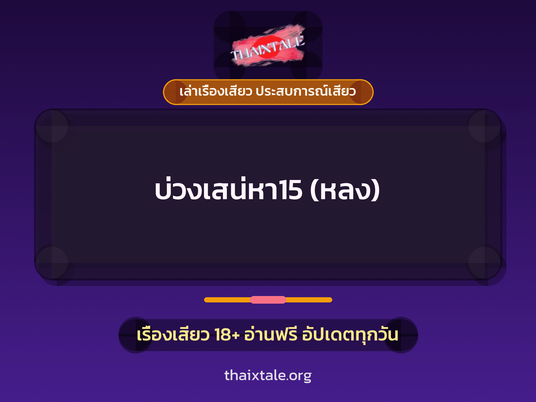 เรื่องเสียว บ่วงเสน่หา15 (หลง) | ThaiXTale