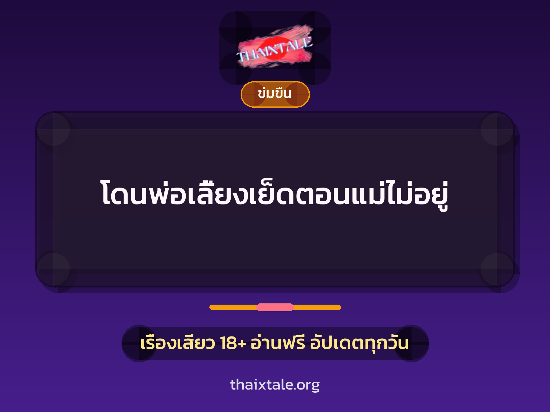 เรื่องเสียว โดนพ่อเลี้ยงเย็ดตอนแม่ไม่อยู่ | ThaiXTale