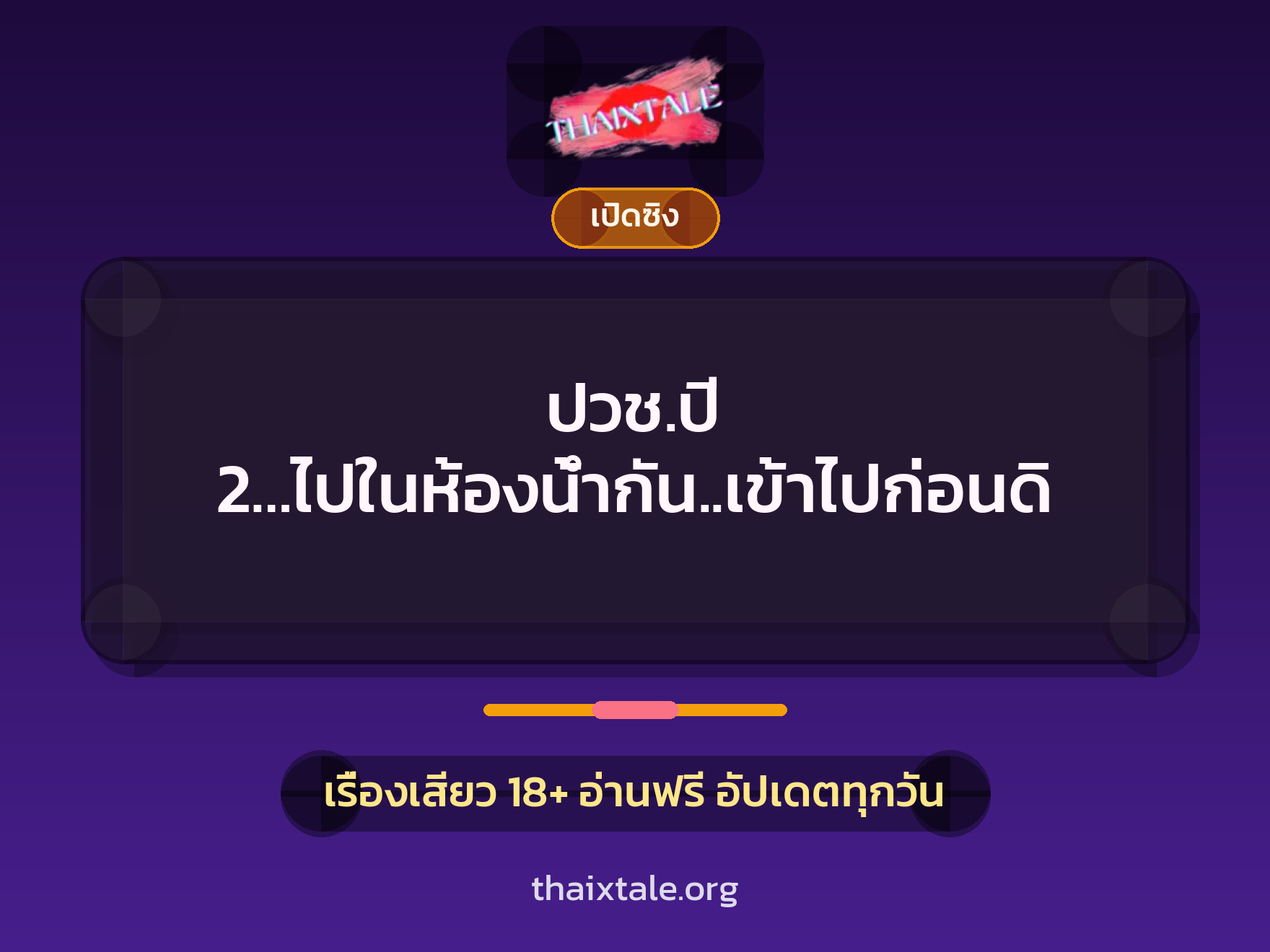 เรื่องเสียว ปวช.ปี 2…ไปในห้องน้ำกัน..เข้าไปก่อนดิ | ThaiXTale