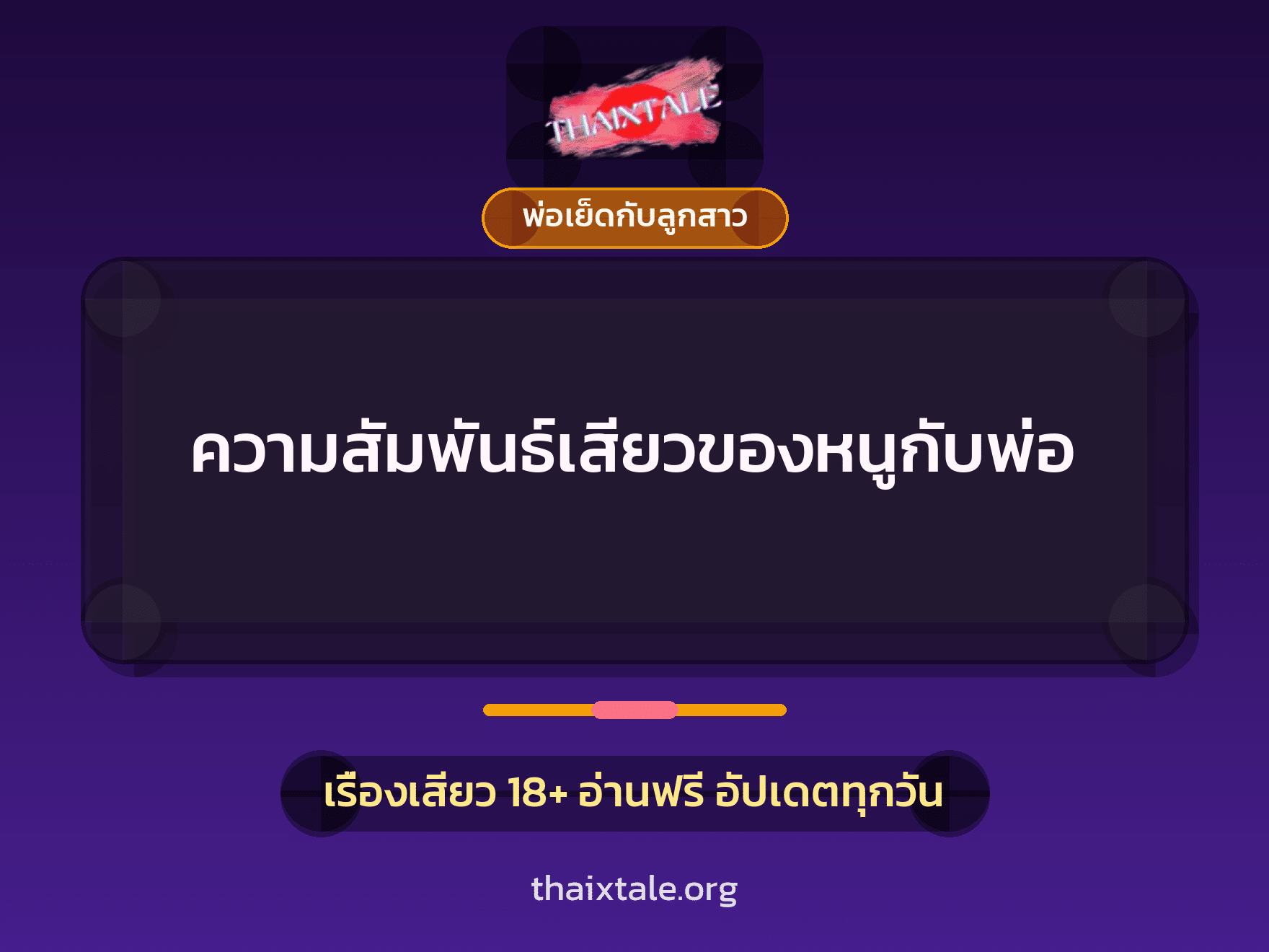 เรื่องเสียว ความสัมพันธ์เสียวของหนูกับพ่อ | ThaiXTale
