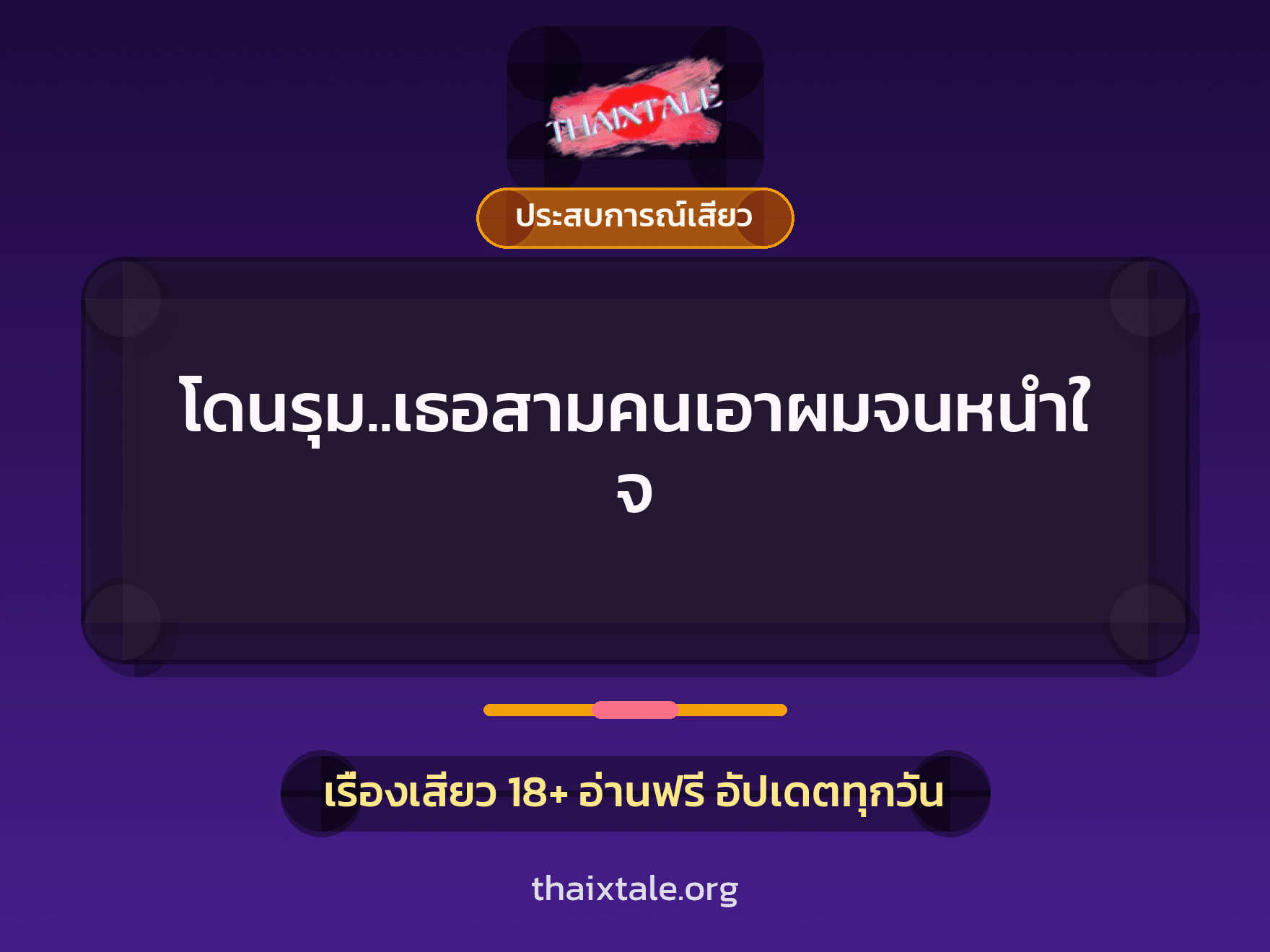 เรื่องเสียว โดนรุม..เธอสามคนเอาผมจนหนำใจ | ThaiXTale