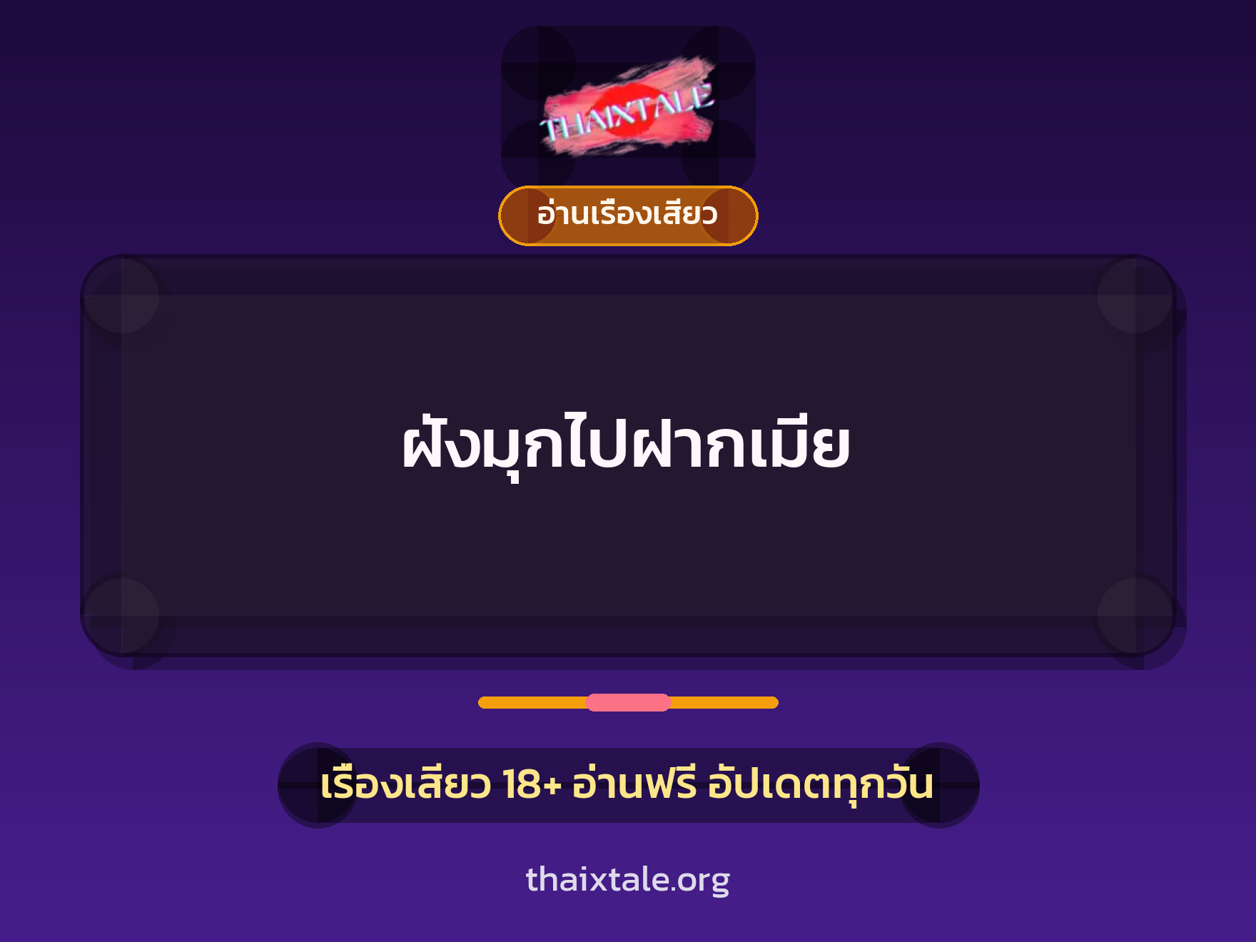 เรื่องเสียว ฝังมุกไปฝากเมีย | ThaiXTale