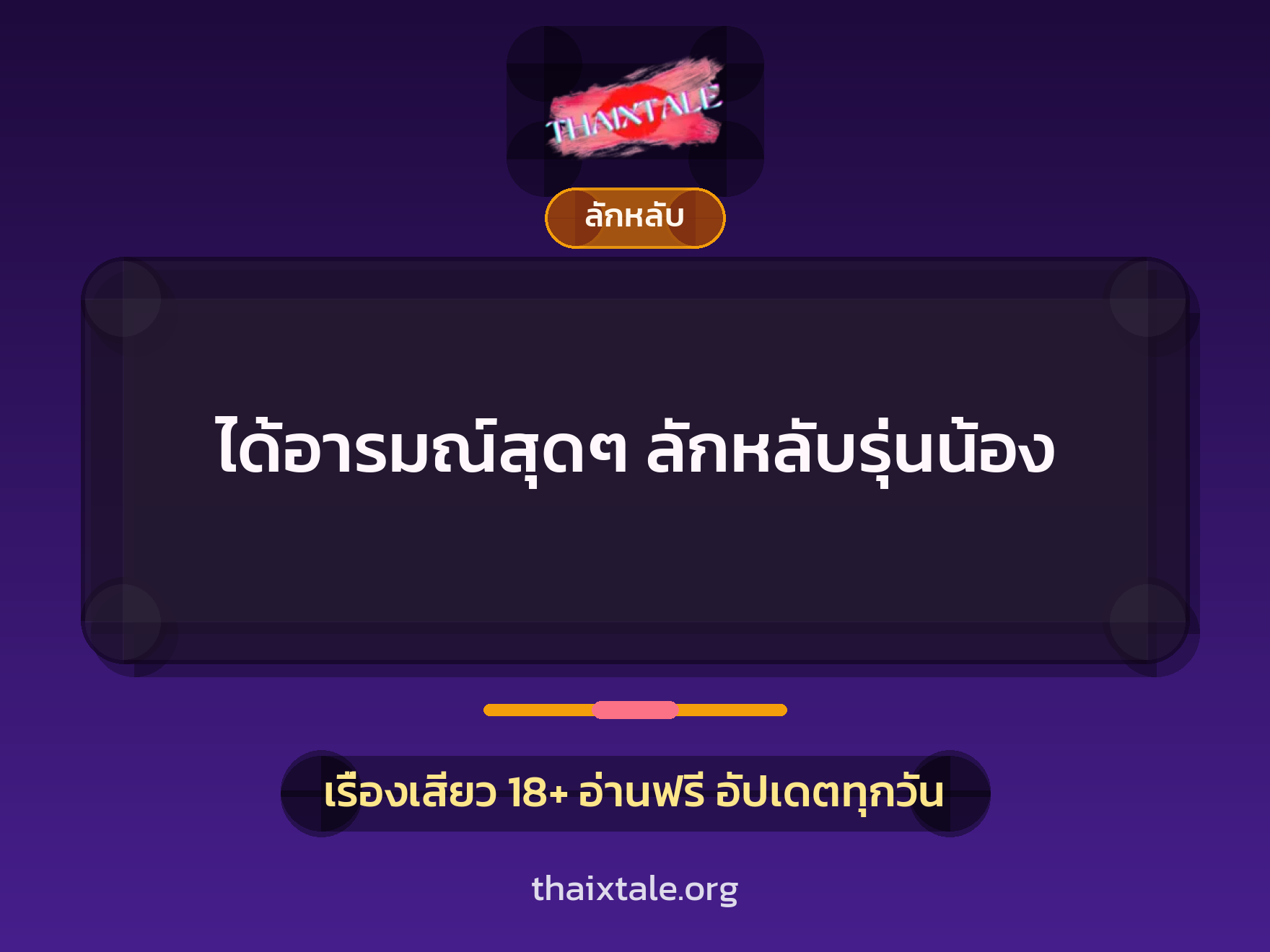 เรื่องเสียว ได้อารมณ์สุดๆ ลักหลับรุ่นน้อง | ThaiXTale