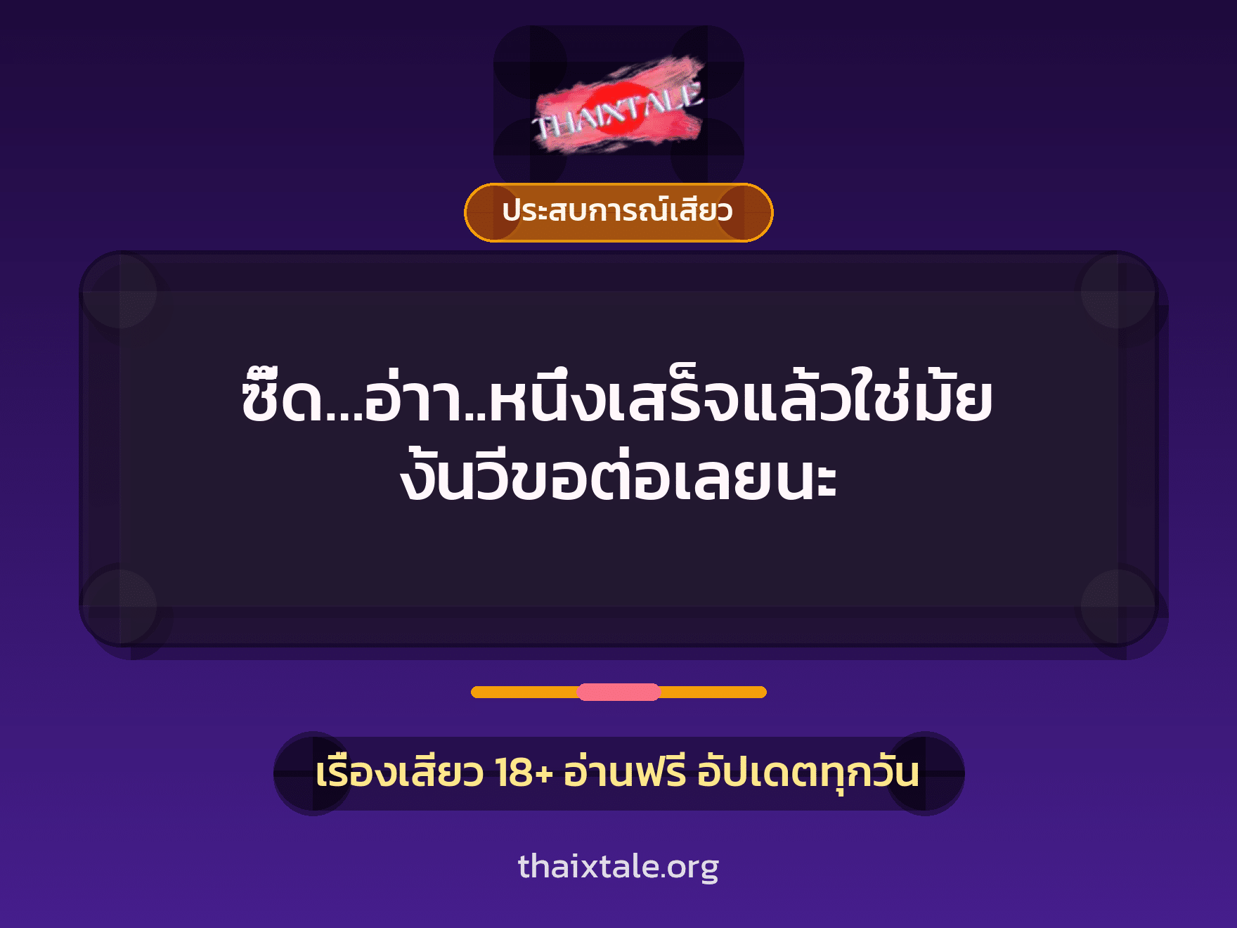 เรื่องเสียว ซี๊ด…อ่าา..หนึ่งเสร็จแล้วใช่มั้ย งั้นวีขอต่อเลยนะ | ThaiXTale