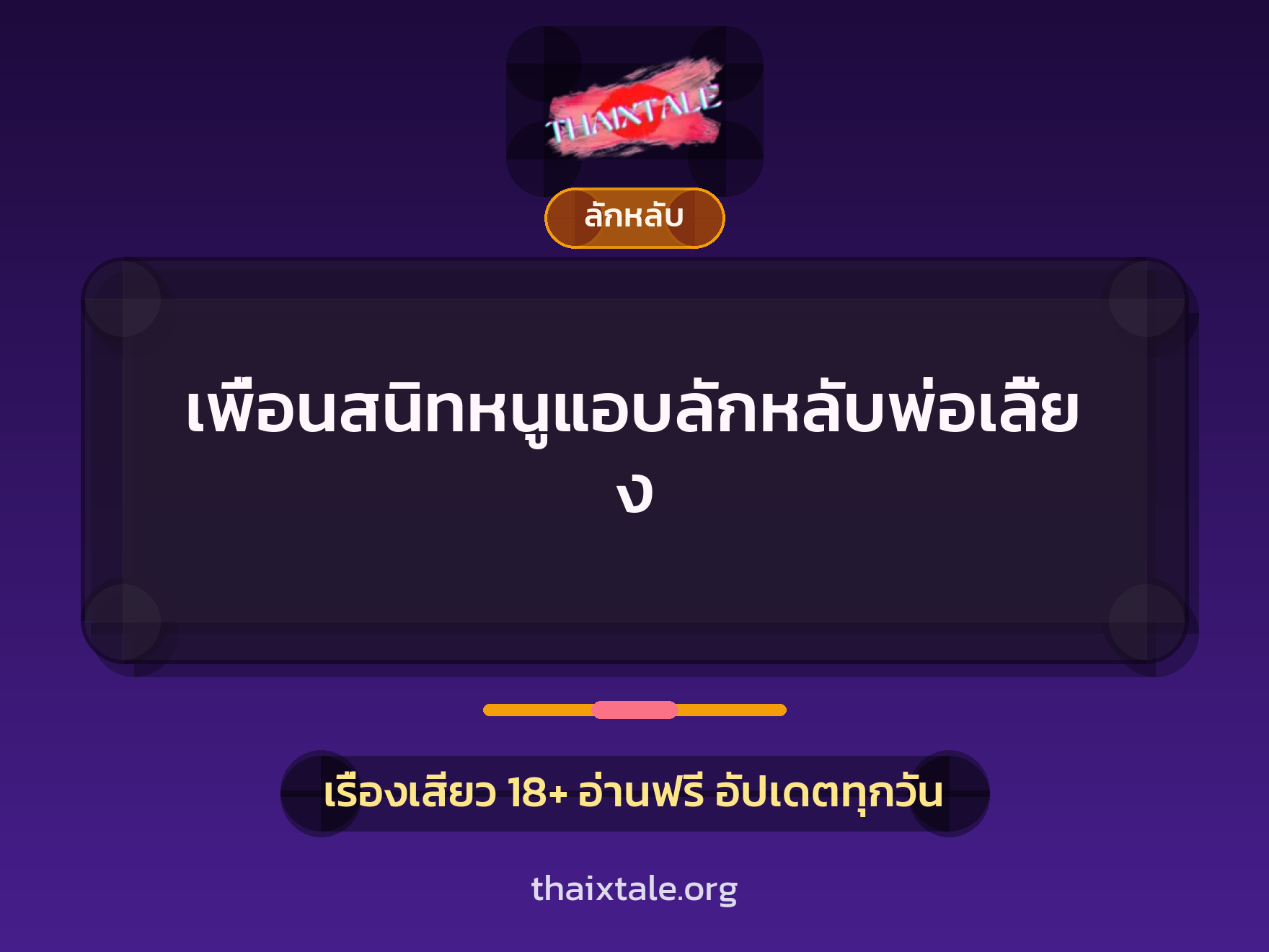เรื่องเสียว เพื่อนสนิทหนูแอบลักหลับพ่อเลี้ยง | ThaiXTale