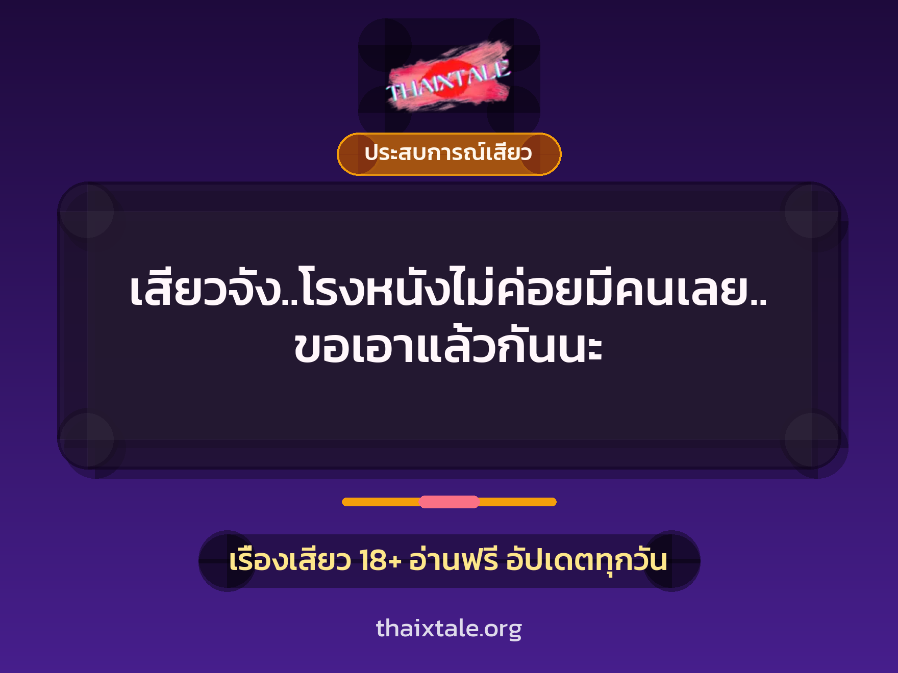 เรื่องเสียว เสียวจัง..โรงหนังไม่ค่อยมีคนเลย..ขอเอาแล้วกันนะ | ThaiXTale