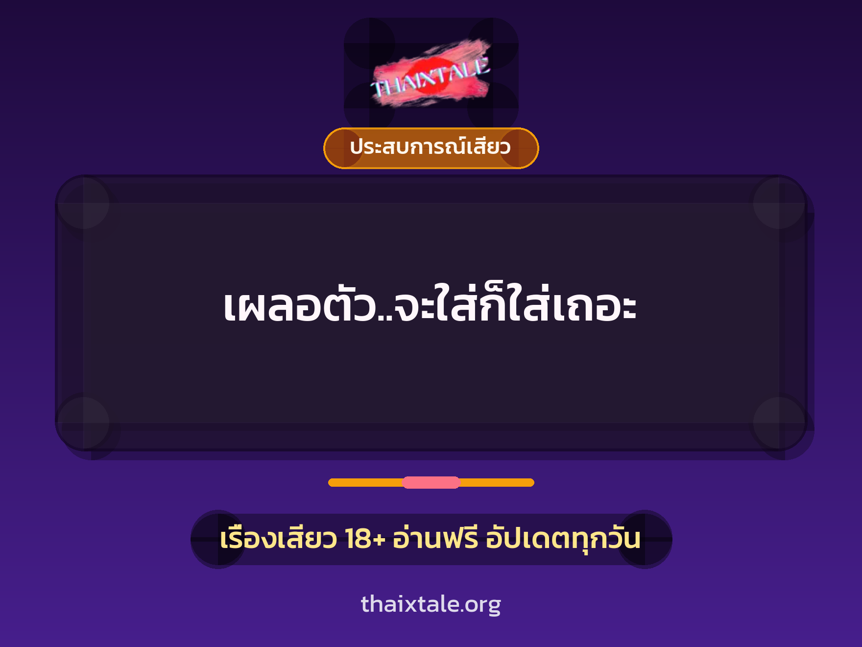 เรื่องเสียว เผลอตัว..จะใส่ก็ใส่เถอะ | ThaiXTale