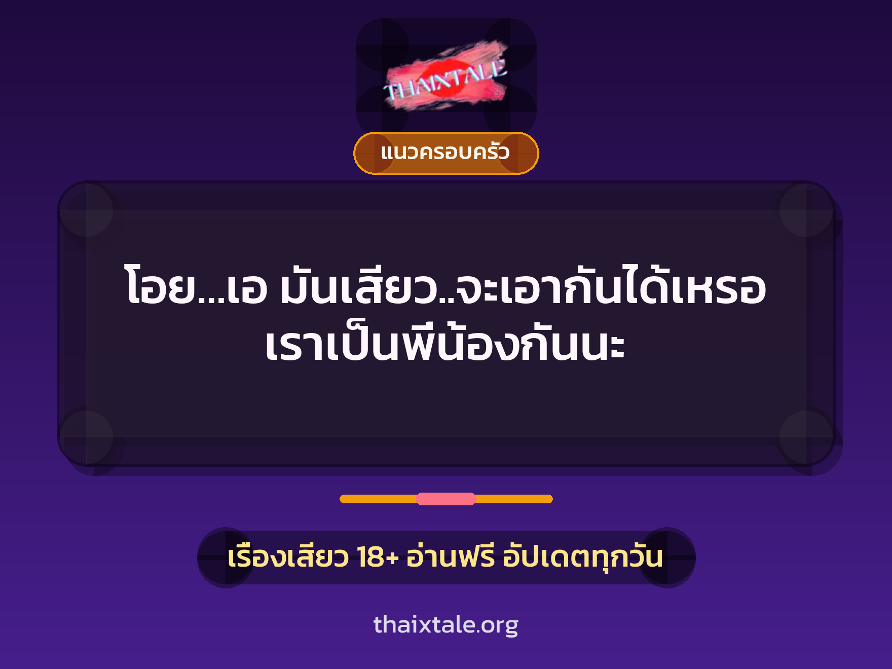 เรื่องเสียว โอย…เอ มันเสียว..จะเอากันได้เหรอ เราเป็นพี่น้องกันนะ | ThaiXTale
