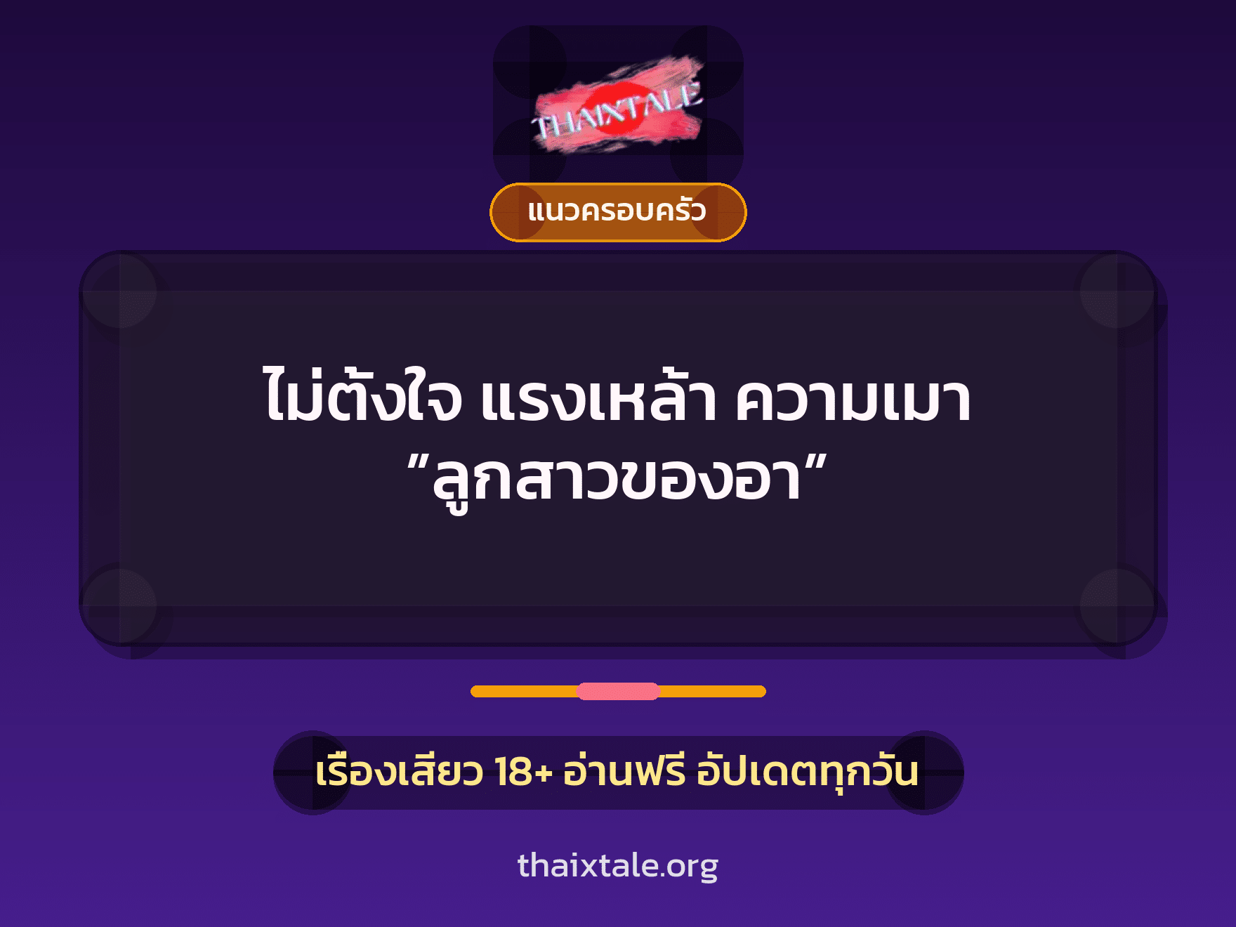 เรื่องเสียว ไม่ตั้งใจ แรงเหล้า ความเมา ”ลูกสาวของอา” | ThaiXTale