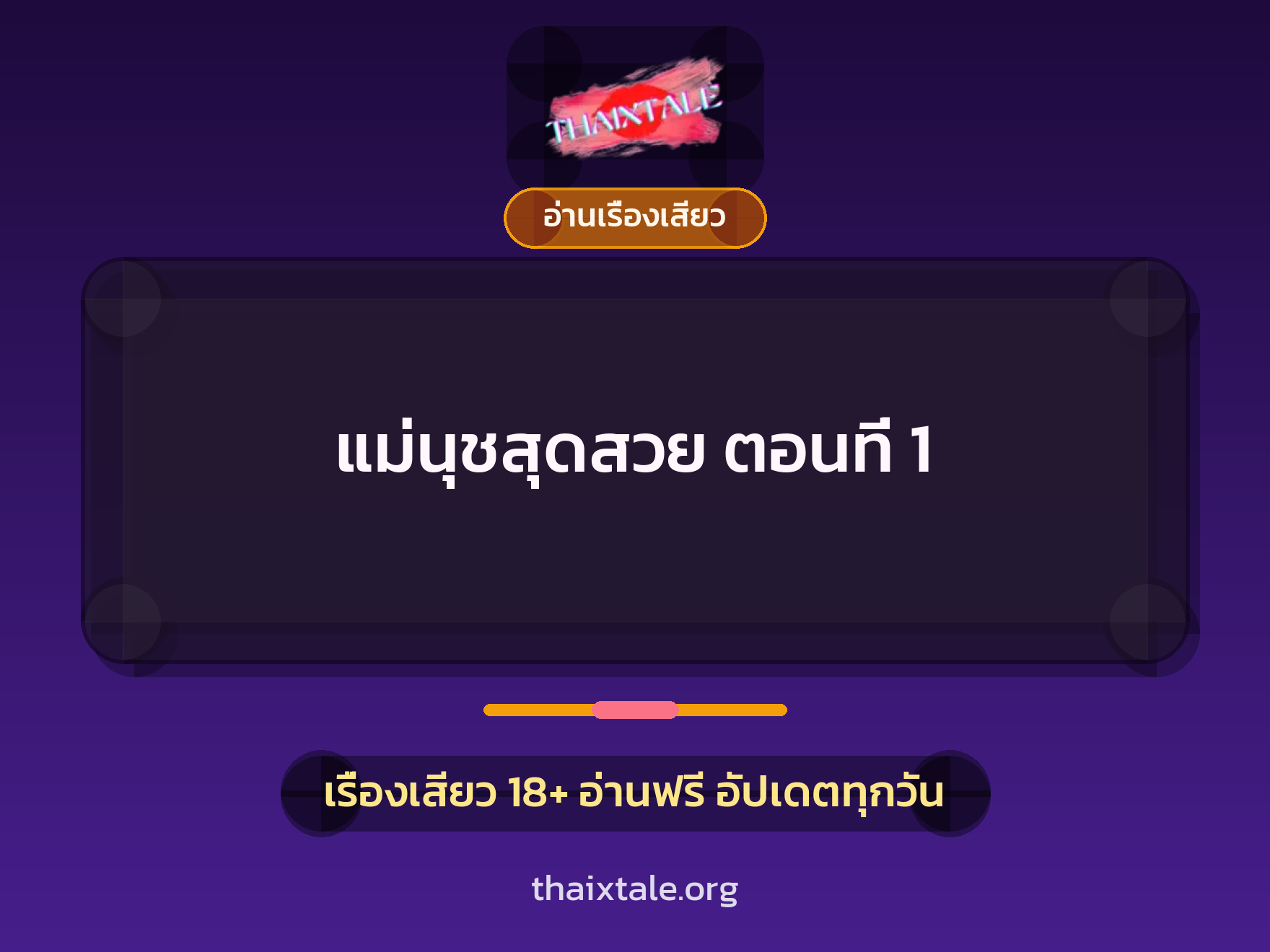 เรื่องเสียว แม่นุชสุดสวย ตอนที่ 1 | ThaiXTale