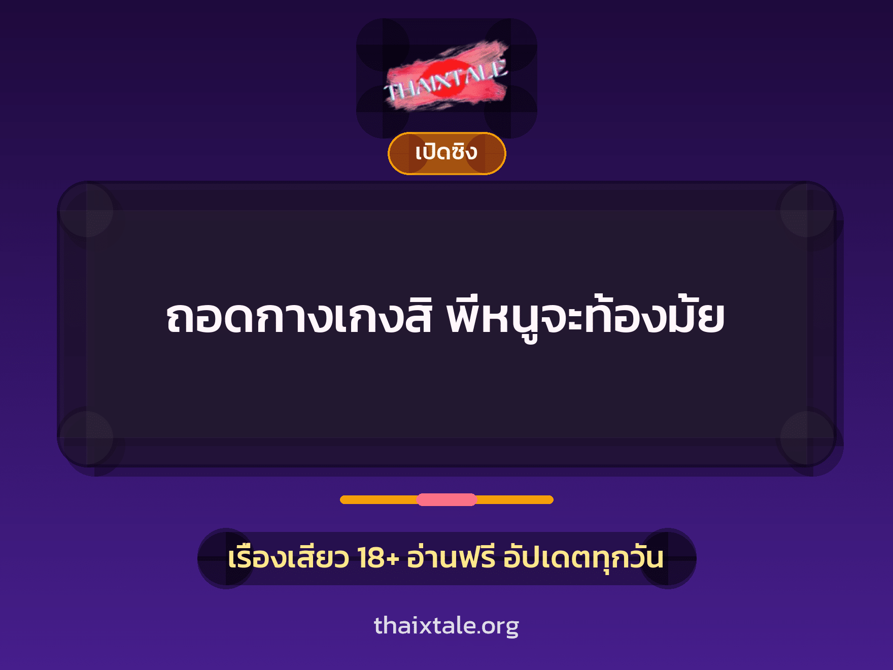 เรื่องเสียว ถอดกางเกงสิ พี่หนูจะท้องมั้ย | ThaiXTale