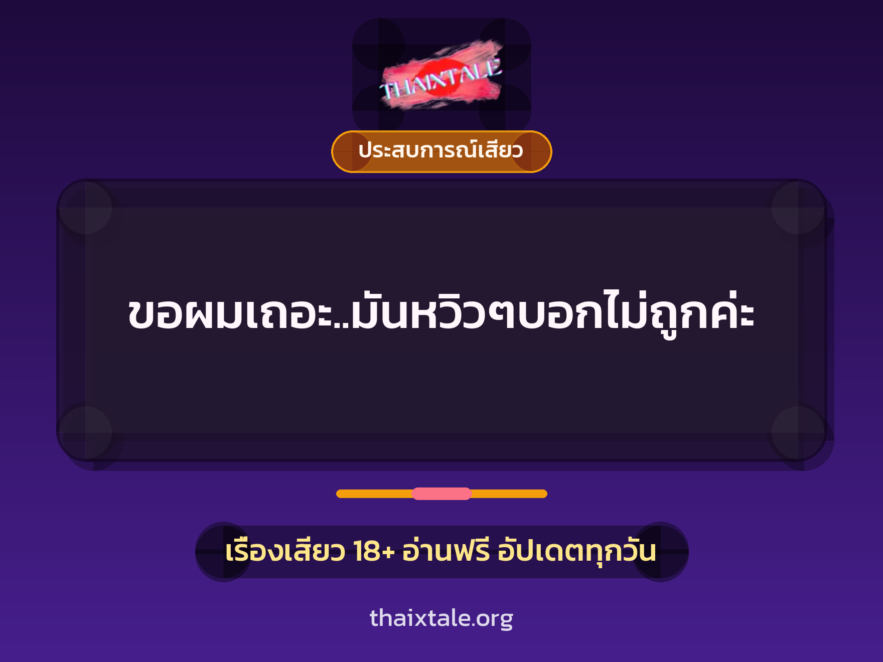 เรื่องเสียว ขอผมเถอะ..มันหวิวๆบอกไม่ถูกค่ะ | ThaiXTale