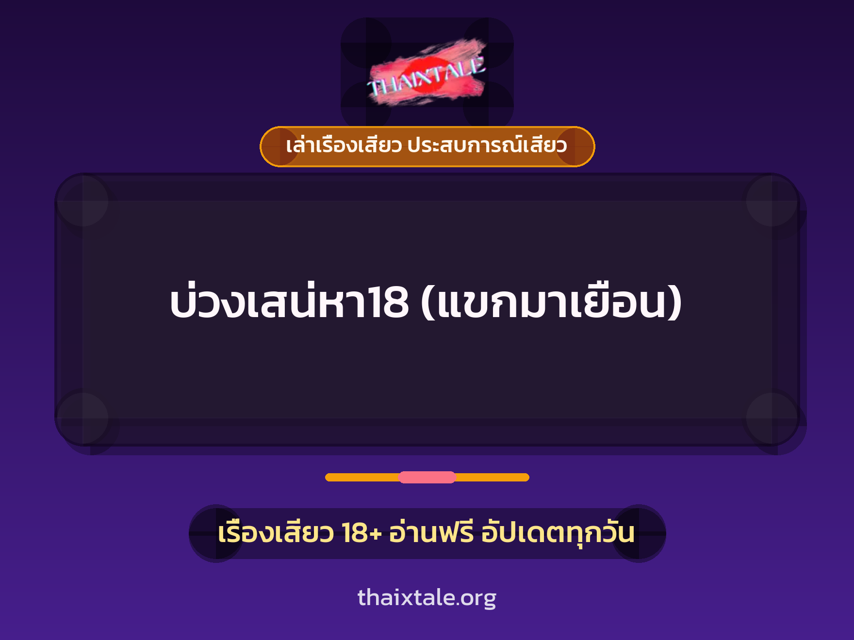 เรื่องเสียว บ่วงเสน่หา18 (แขกมาเยือน) | ThaiXTale