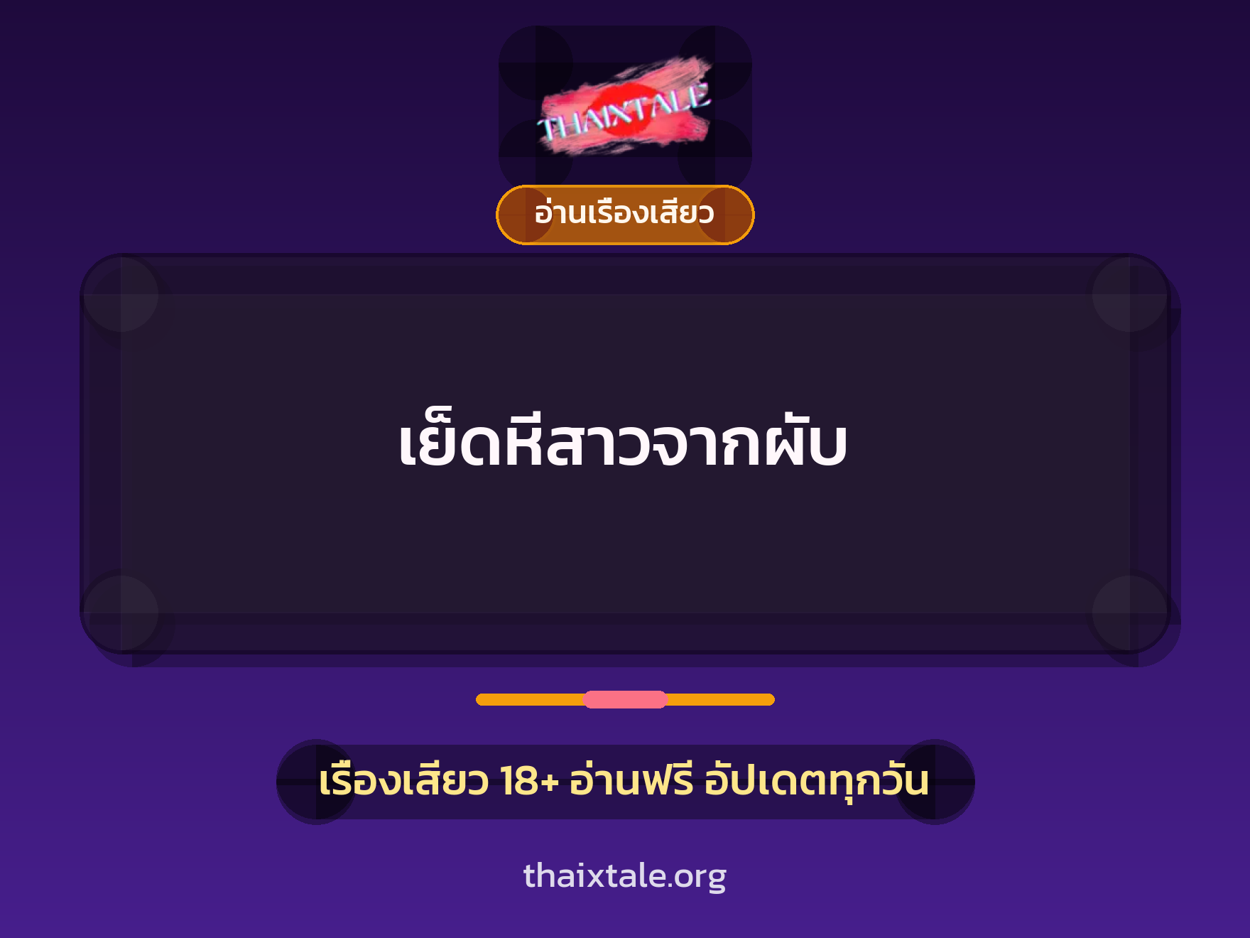 เรื่องเสียว เย็ดหีสาวจากผับ | ThaiXTale