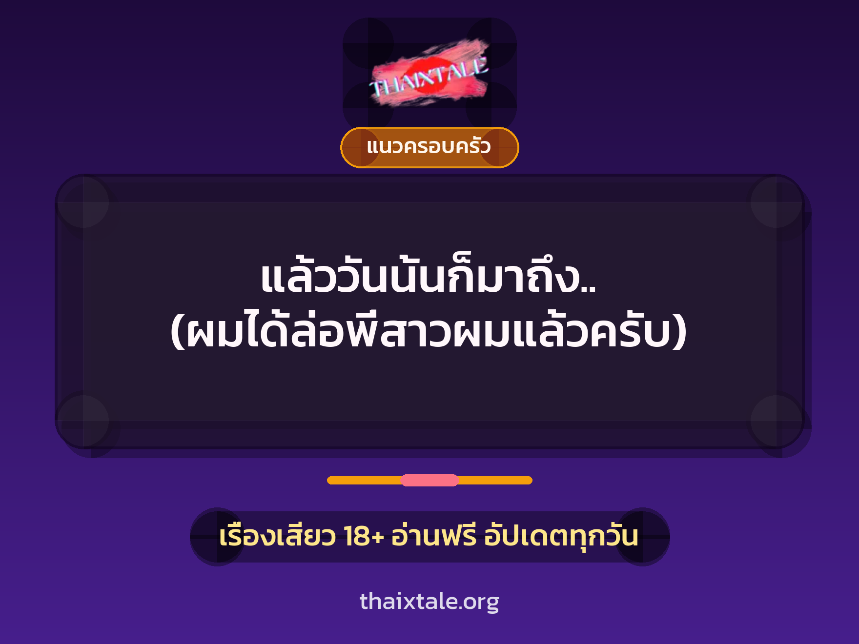 เรื่องเสียว แล้ววันนั้นก็มาถึง.. (ผมได้ล่อพี่สาวผมแล้วครับ) | ThaiXTale