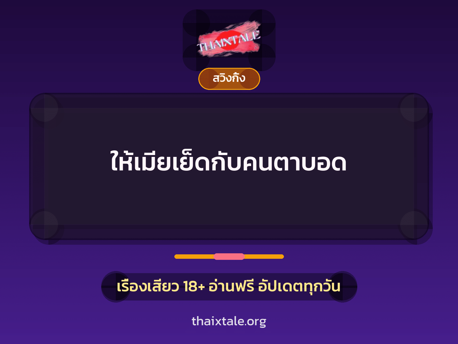 เรื่องเสียว ให้เมียเย็ดกับคนตาบอด | ThaiXTale