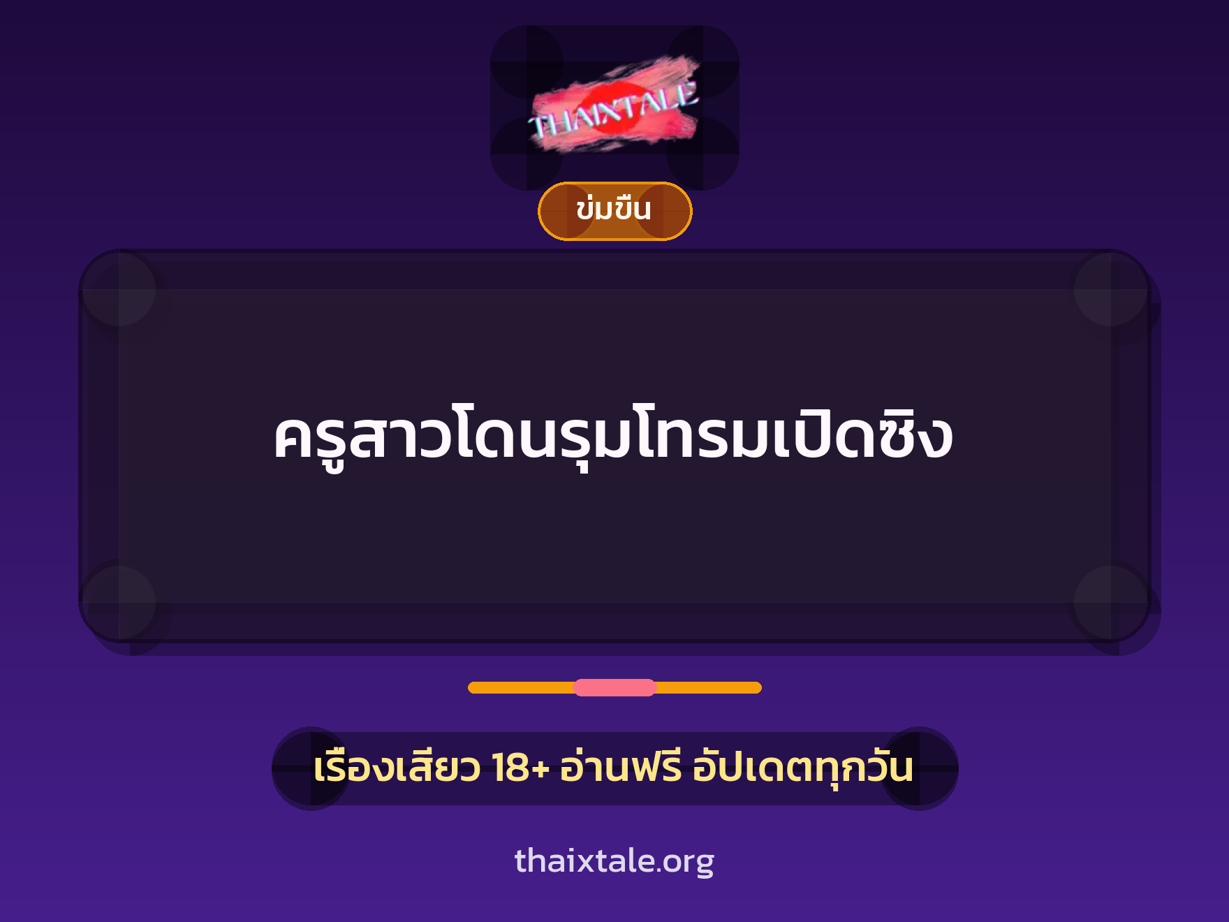 เรื่องเสียว ครูสาวโดนรุมโทรมเปิดซิง | ThaiXTale