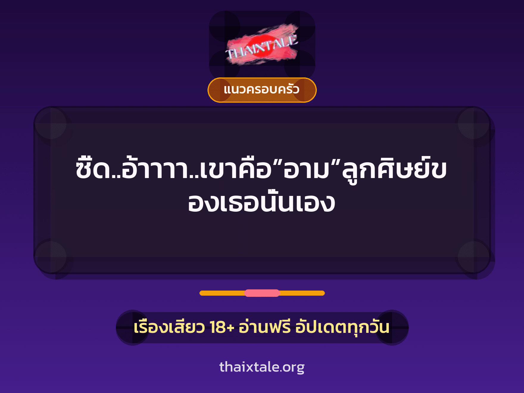 เรื่องเสียว ซี้ด..อ้าาาา..เขาคือ”อาม”ลูกศิษย์ของเธอนั่นเอง | ThaiXTale