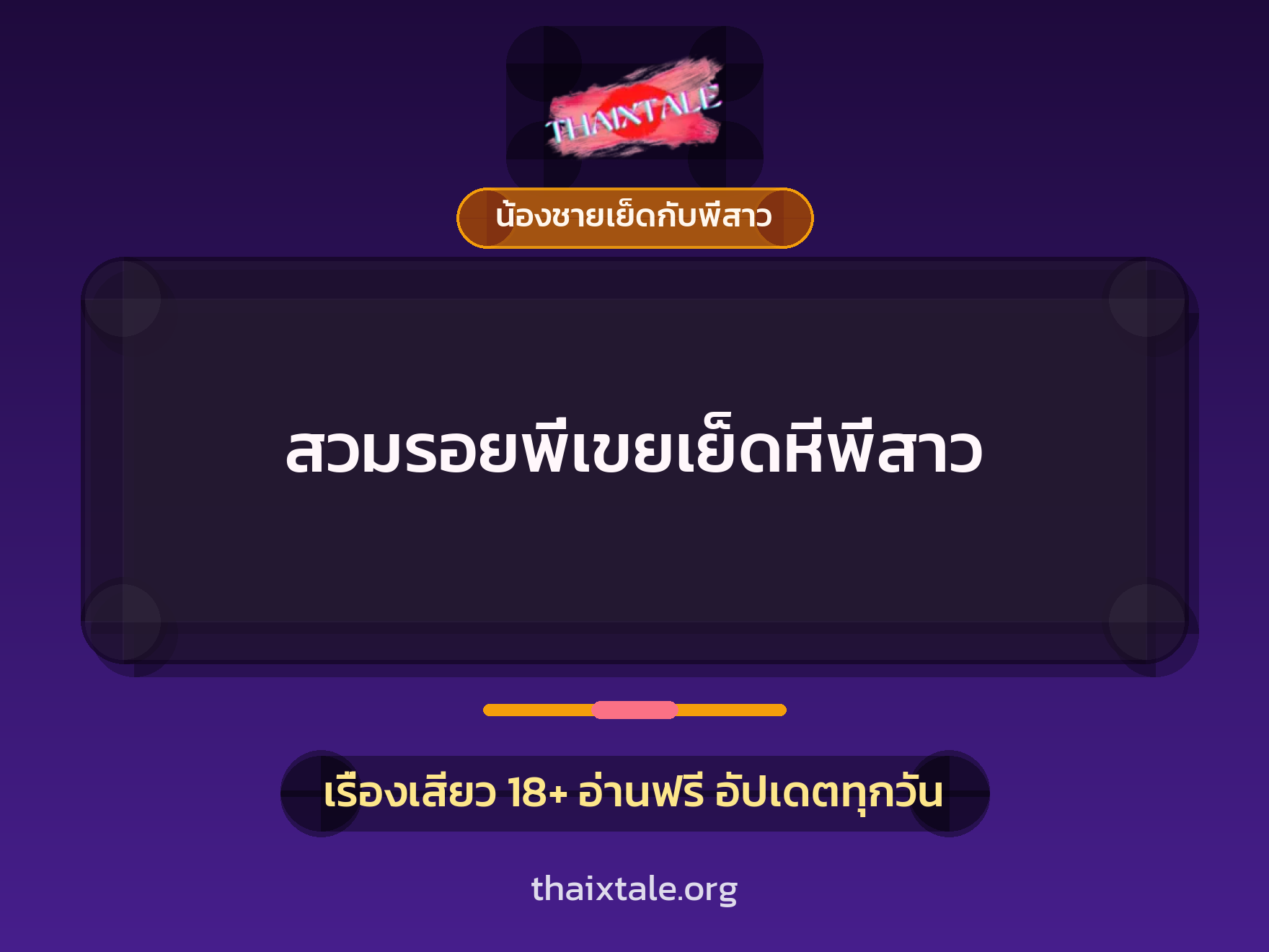 เรื่องเสียว สวมรอยพี่เขยเย็ดหีพี่สาว | ThaiXTale