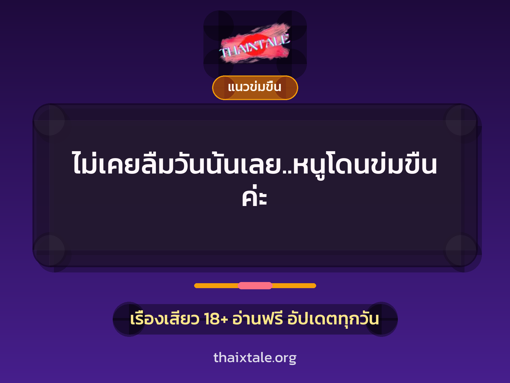 เรื่องเสียว ไม่เคยลืมวันนั้นเลย..หนูโดนข่มขืนค่ะ | ThaiXTale