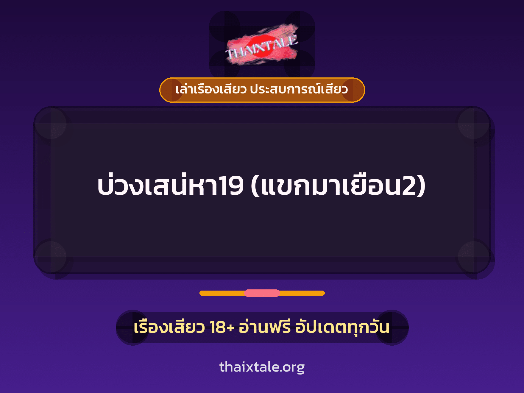 เรื่องเสียว บ่วงเสน่หา19 (แขกมาเยือน2) | ThaiXTale