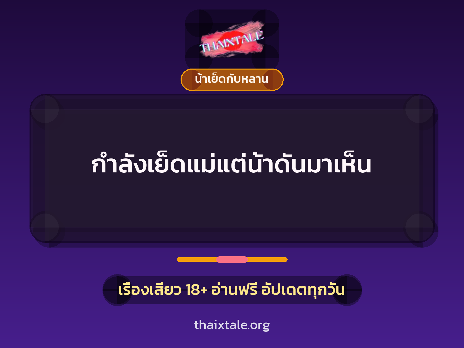 เรื่องเสียว กำลังเย็ดแม่แต่น้าดันมาเห็น | ThaiXTale