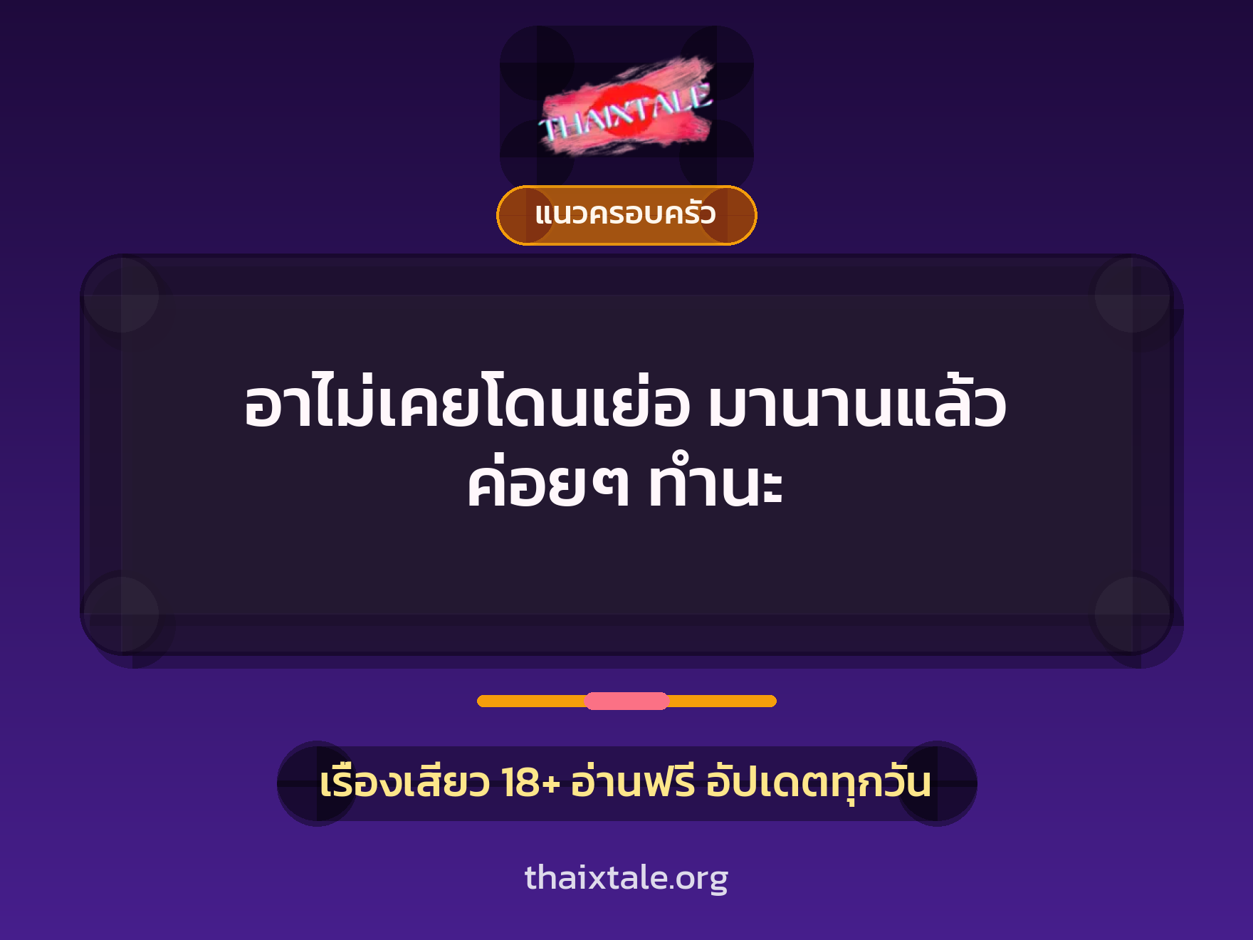 เรื่องเสียว อาไม่เคยโดนเย่อ มานานแล้ว ค่อยๆ ทำนะ | ThaiXTale