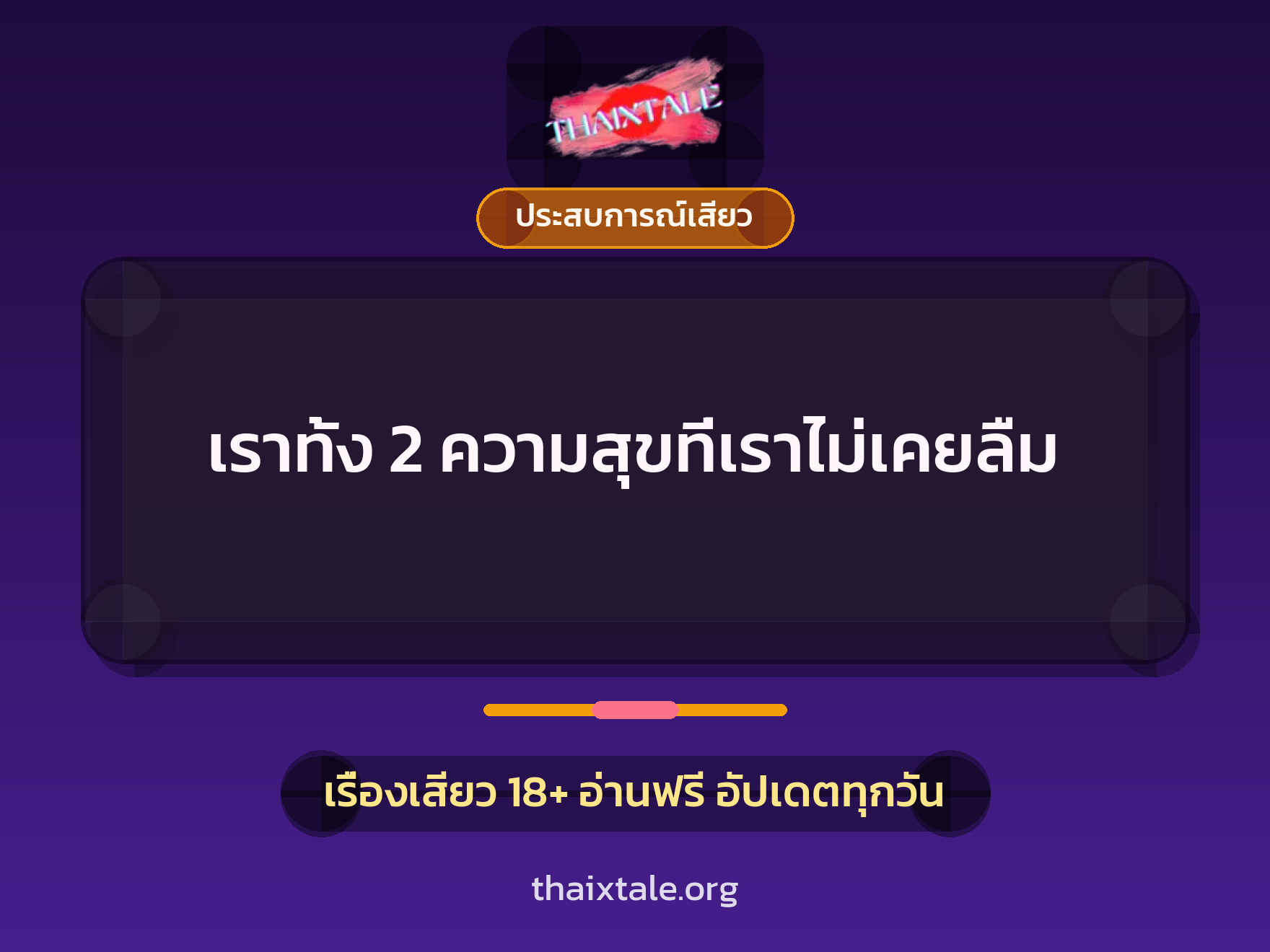 เรื่องเสียว เราทั้ง 2 ความสุขที่เราไม่เคยลืม | ThaiXTale