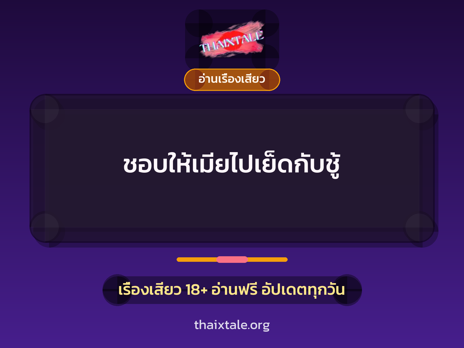 เรื่องเสียว ชอบให้เมียไปเย็ดกับชู้ | ThaiXTale