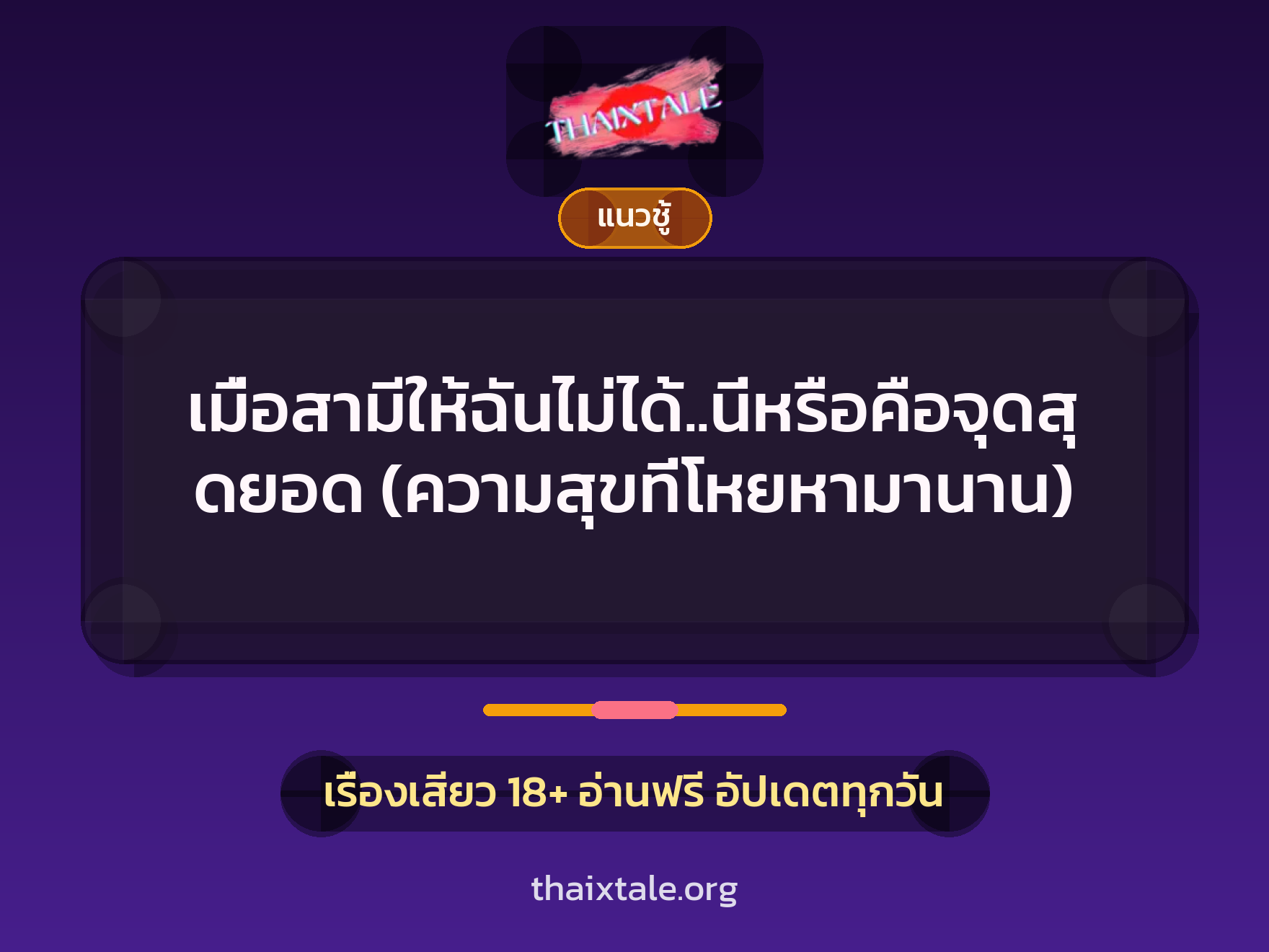 เรื่องเสียว เมื่อสามีให้ฉันไม่ได้..นี่หรือคือจุดสุดยอด (ความสุขที่โหยหามานาน) | ThaiXTale