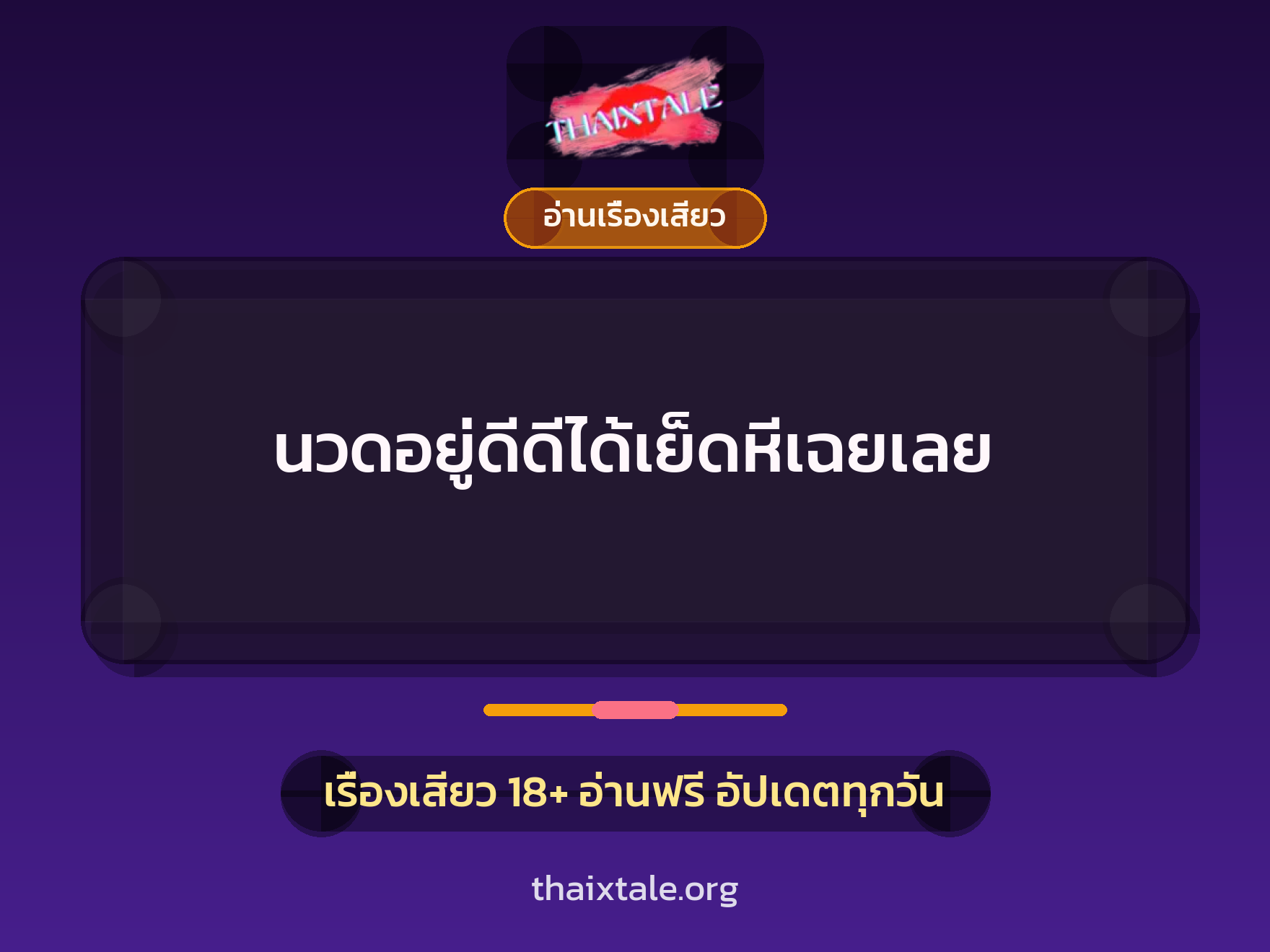 เรื่องเสียว นวดอยู่ดีดีได้เย็ดหีเฉยเลย | ThaiXTale