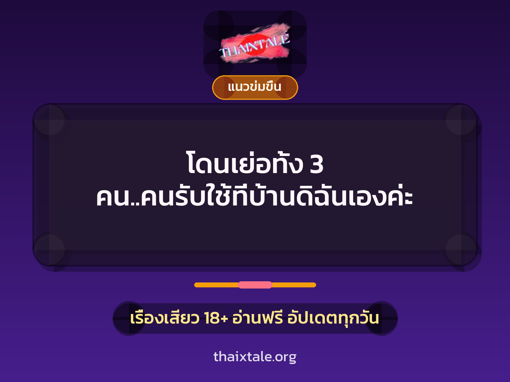 เรื่องเสียว โดนเย่อทั้ง 3 คน..คนรับใช้ที่บ้านดิฉันเองค่ะ | ThaiXTale