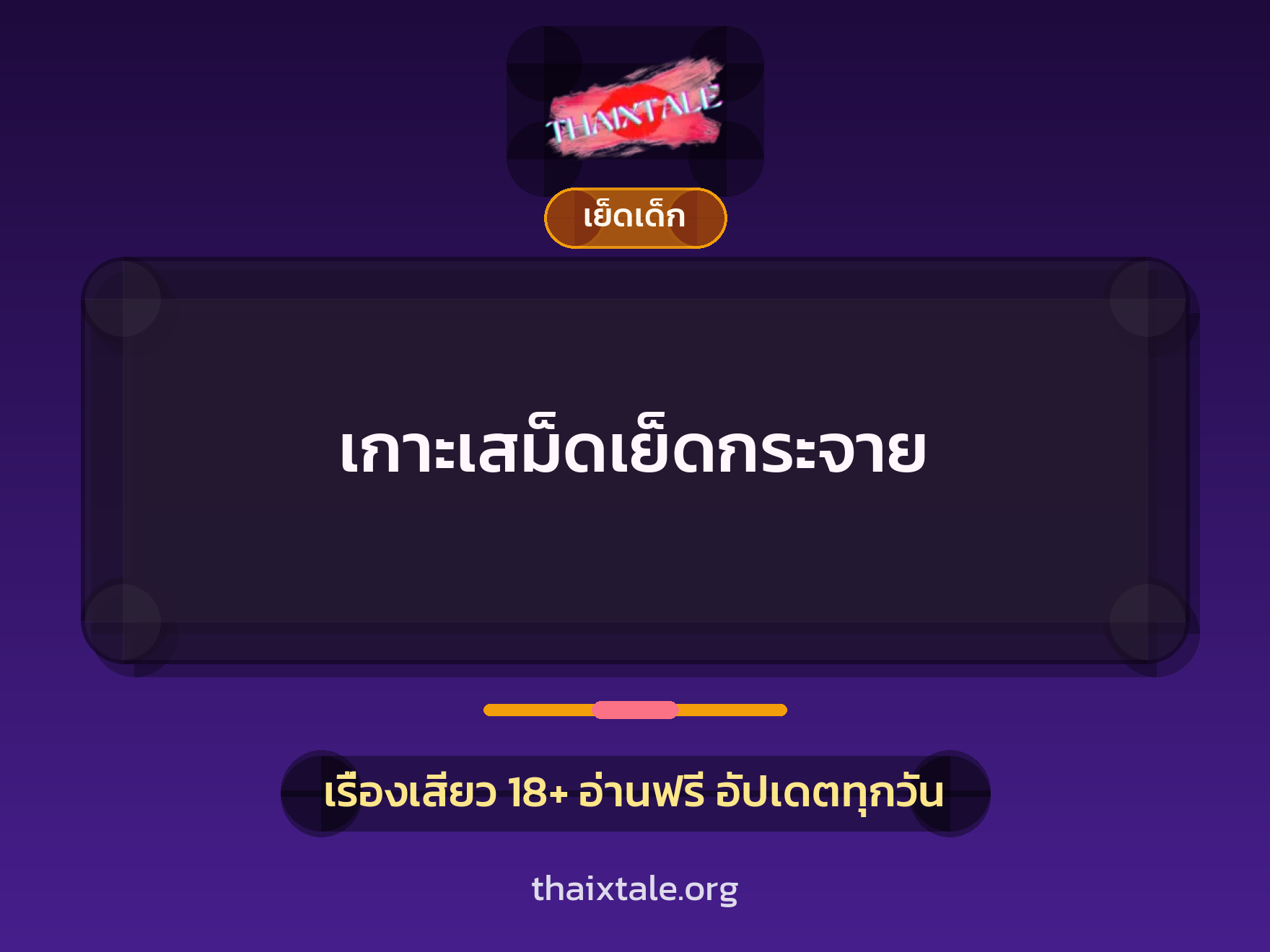 เรื่องเสียว เกาะเสม็ดเย็ดกระจาย | ThaiXTale